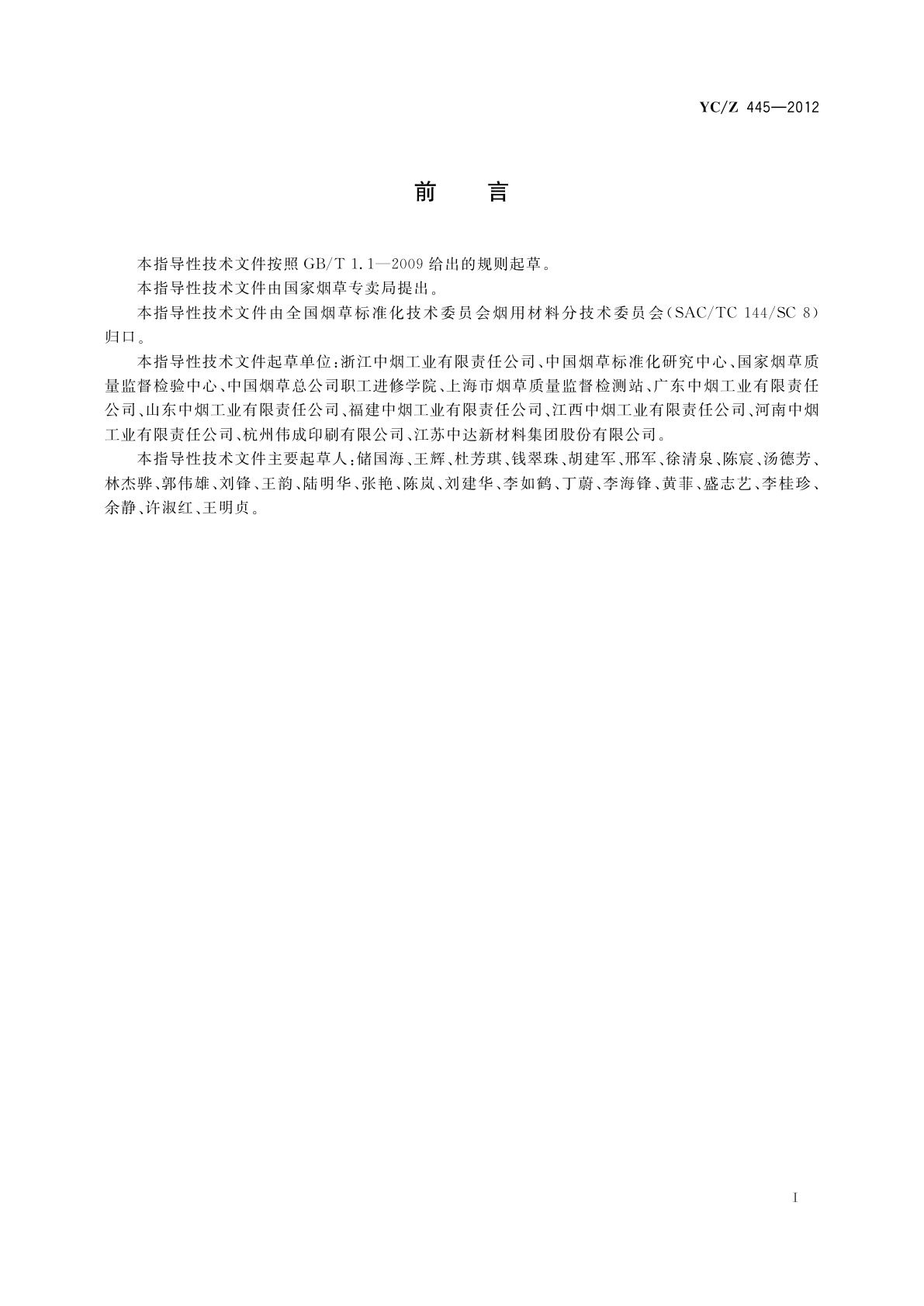 YC/Z 445-2012 烟用包装材料交收检验抽样导则