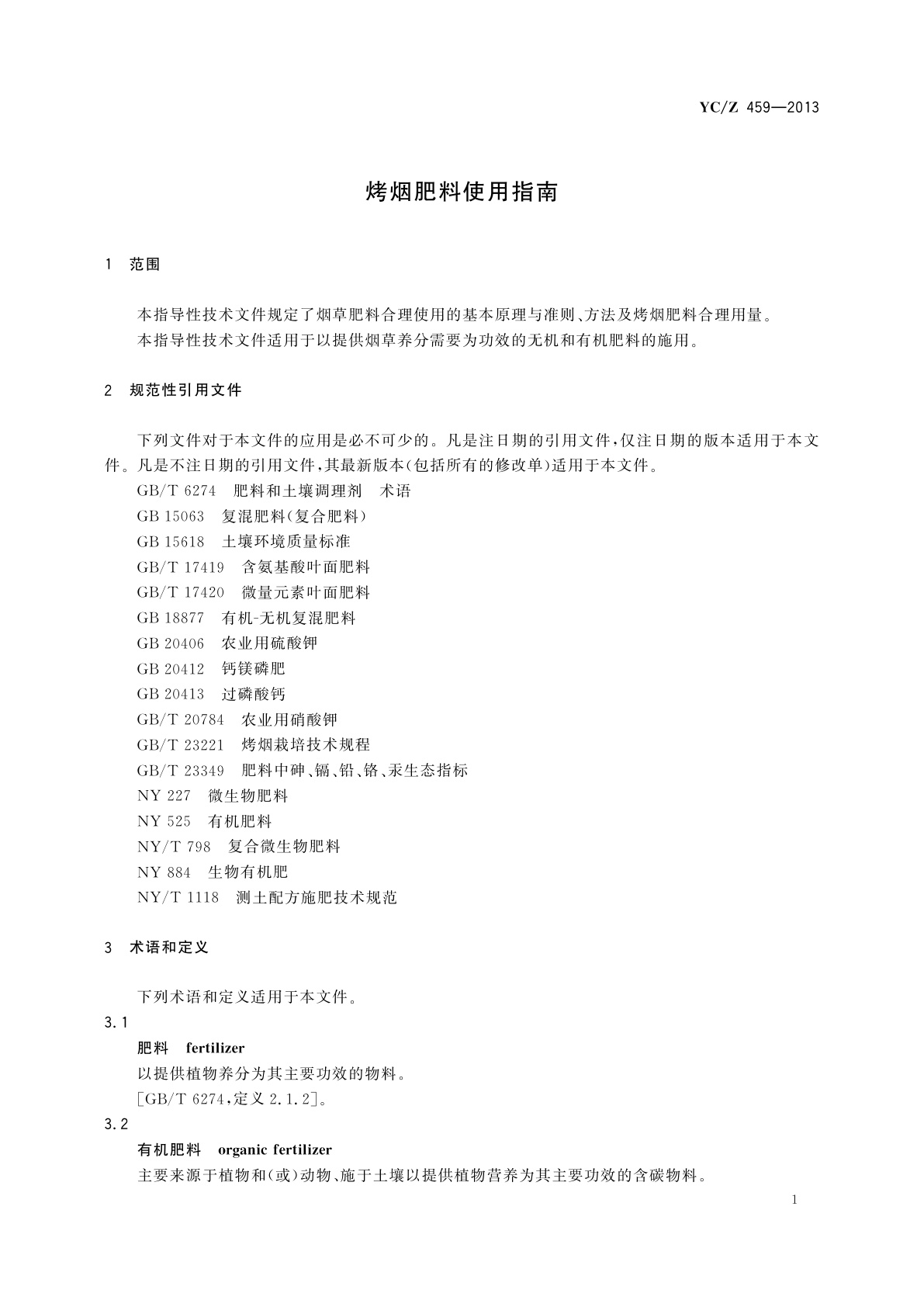 YC/Z 459-2013 烤烟肥料使用指南