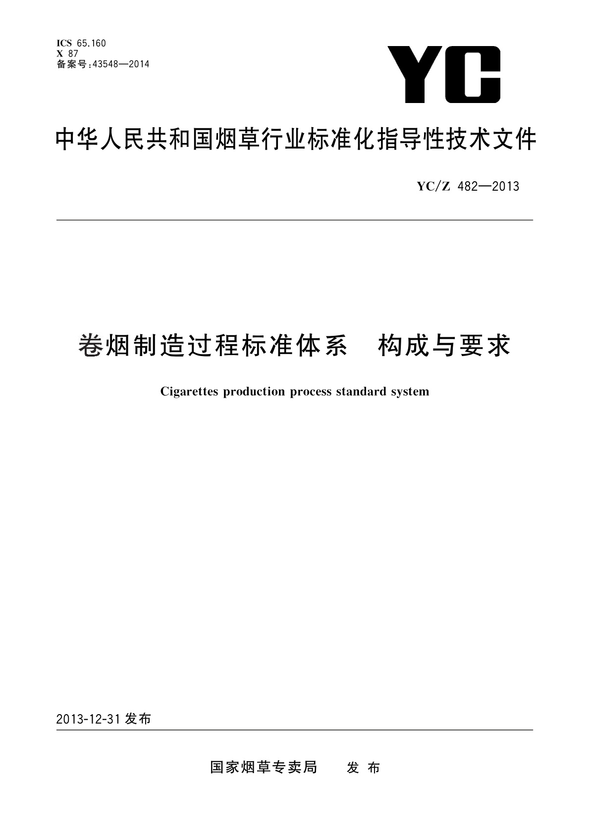 卷烟制造过程标准体系　构成与要求.pdf