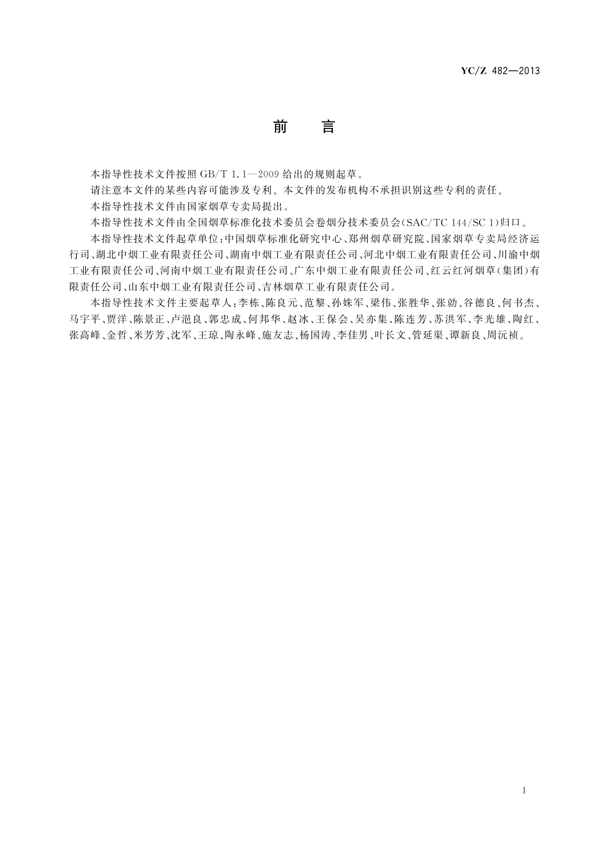 YC/Z 482-2013 卷烟制造过程标准体系　构成与要求