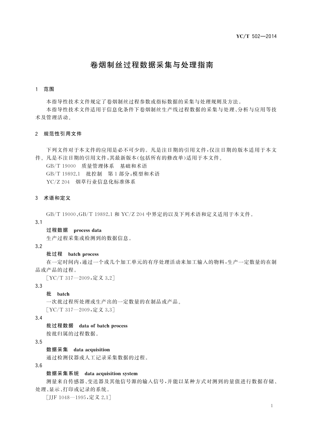 YC/Z 502-2014 卷烟制丝过程数据采集与处理指南