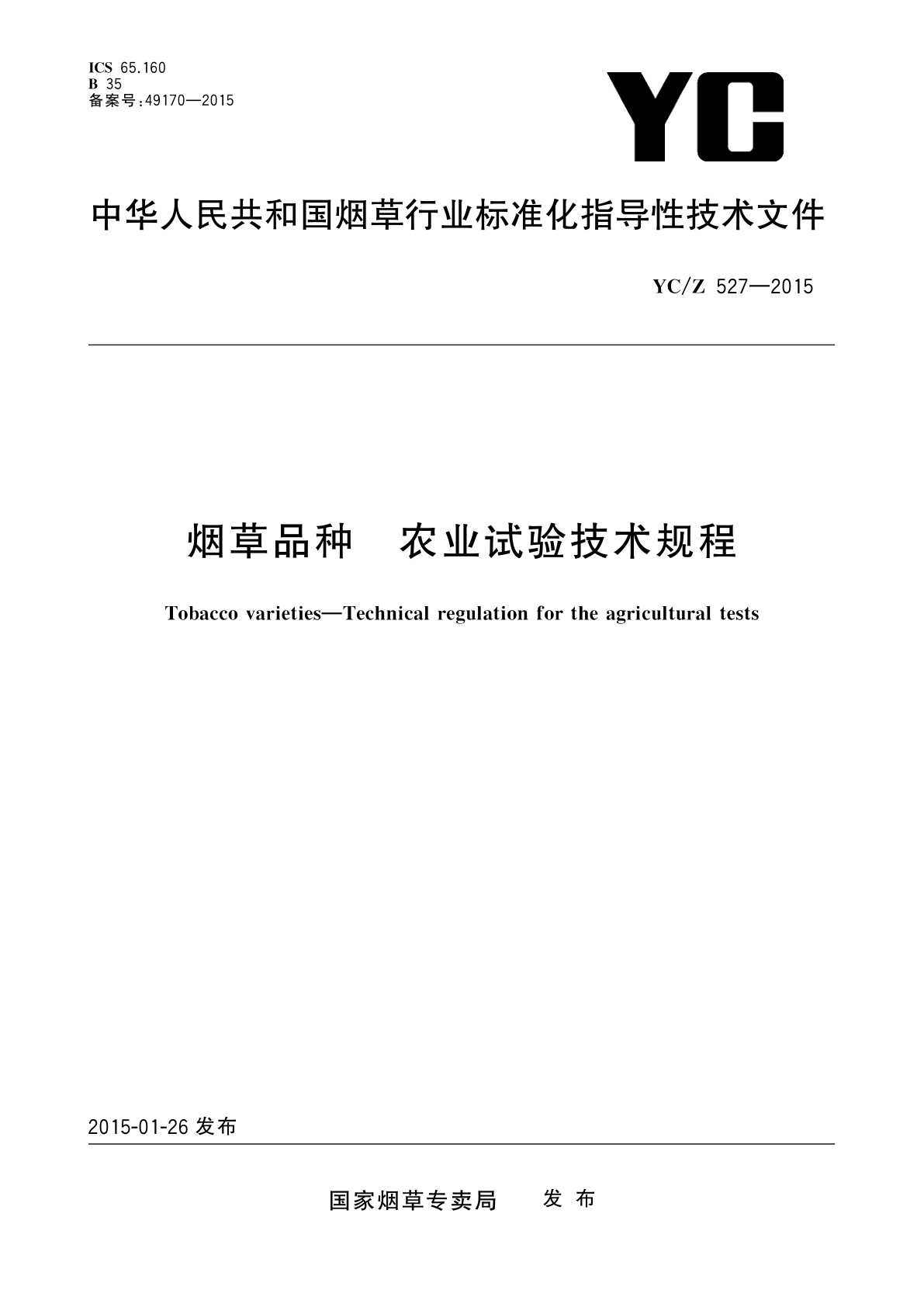 烟草品种　农业试验技术规程.pdf
