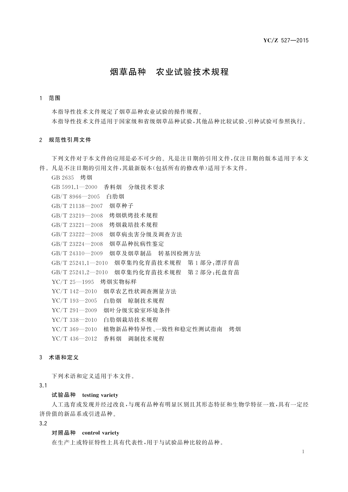 YC/Z 527-2015 烟草品种　农业试验技术规程