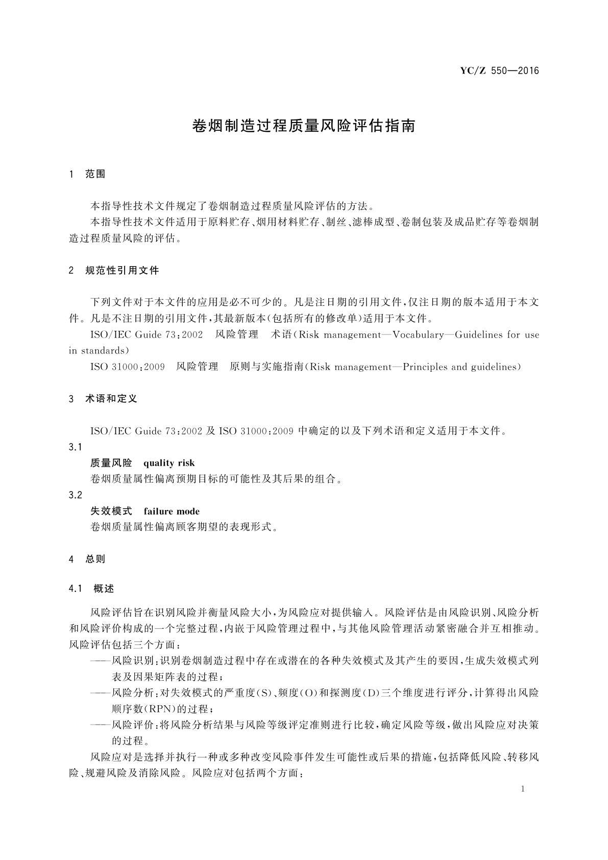 YC/Z 550-2016 卷烟制造过程质量风险评估指南