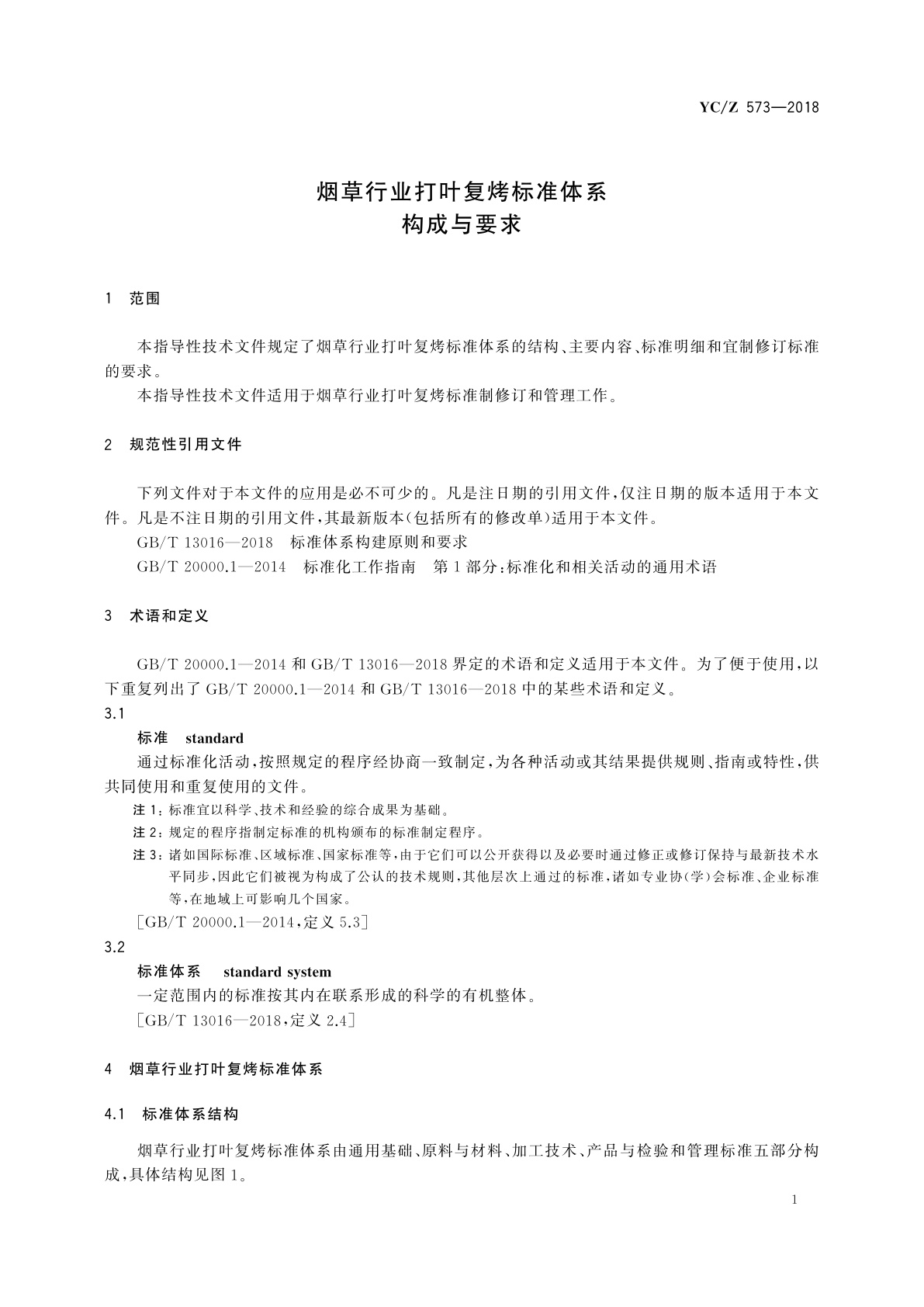 YC/Z 573-2018 烟草行业打叶复烤标准体系　构成与要求