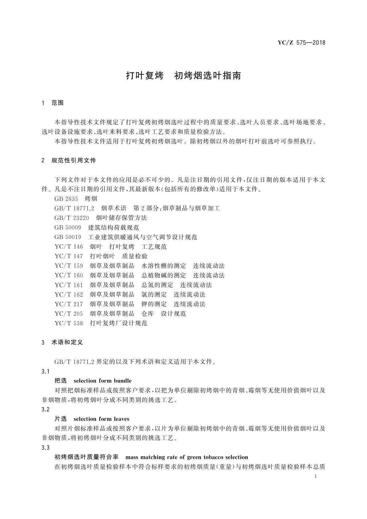 YC/Z 575-2018 打叶复烤　初烤烟选叶指南