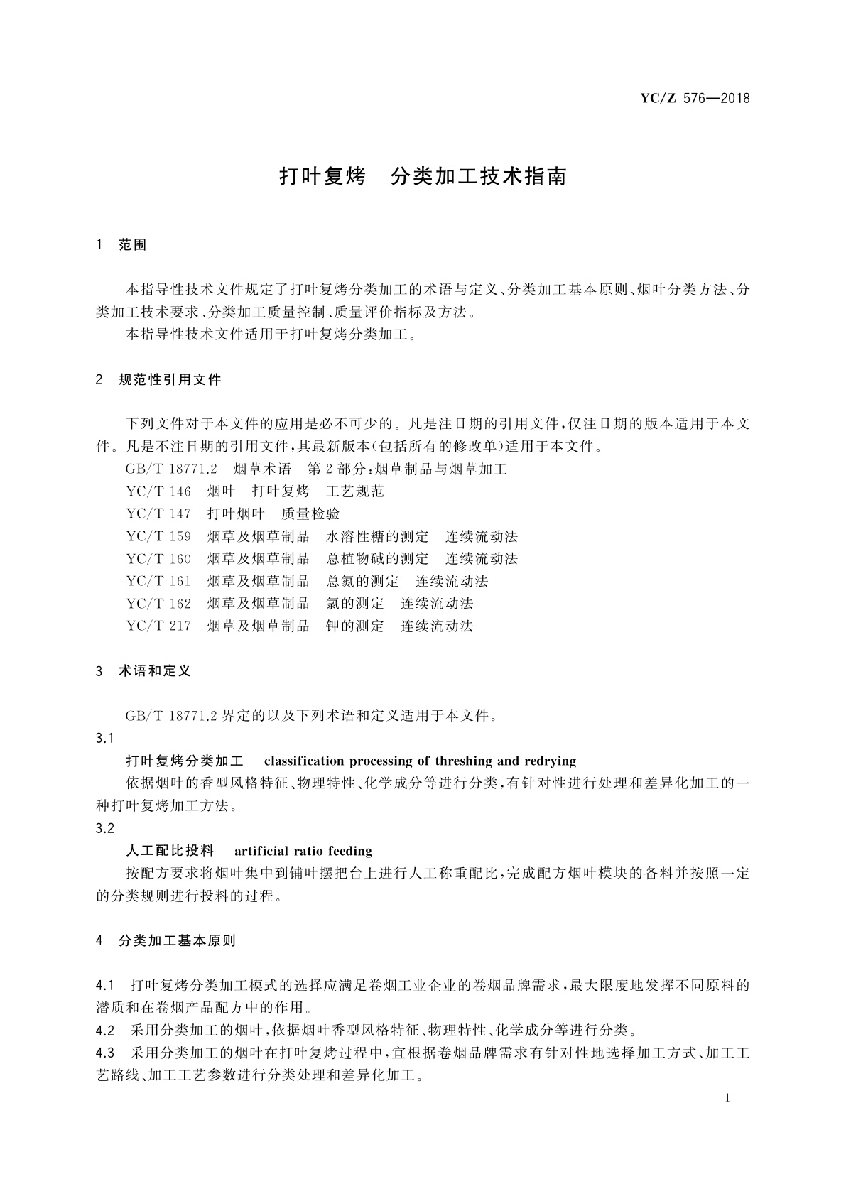 YC/Z 576-2018 打叶复烤　分类加工技术指南