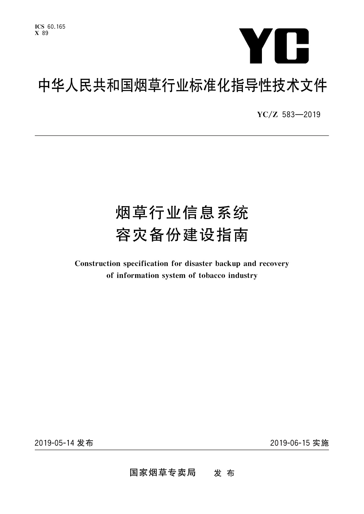 烟草行业信息系统容灾备份建设指南.pdf