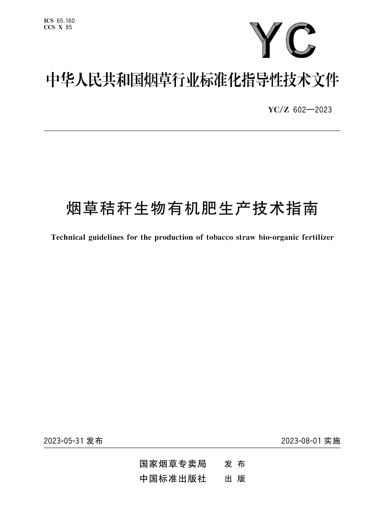 烟草秸秆生物有机肥生产技术指南.pdf