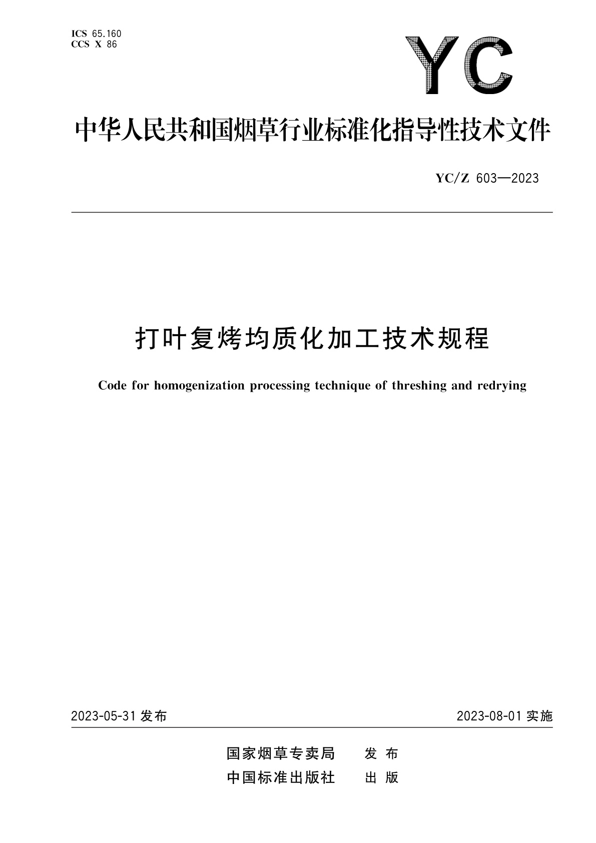打叶复烤均质化加工技术规程.pdf