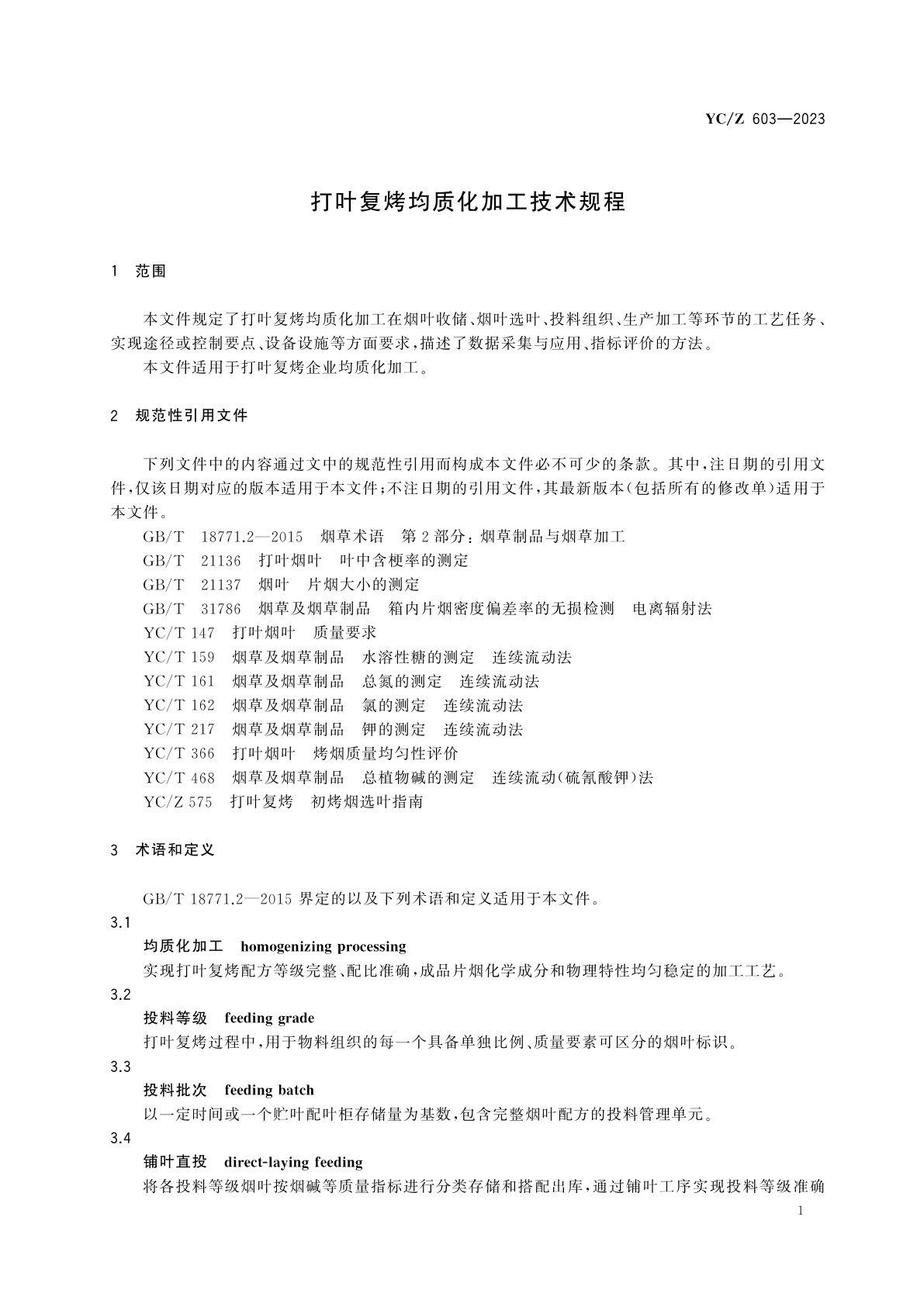 YC/Z 603-2023 打叶复烤均质化加工技术规程