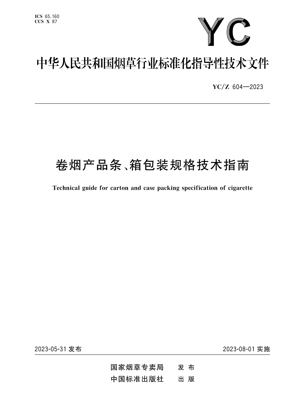 卷烟产品条、箱包装规格技术指南.pdf