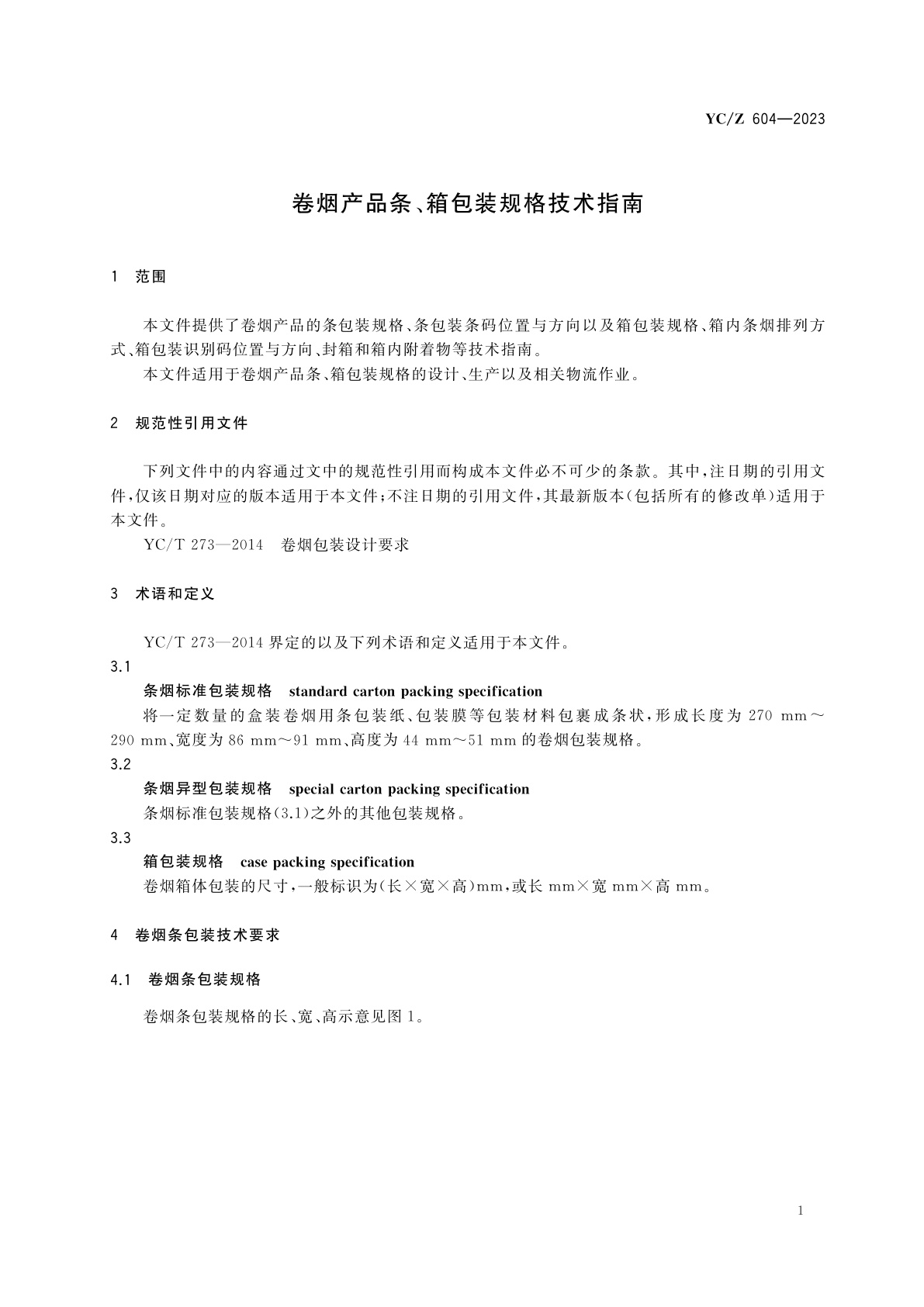 YC/Z 604-2023 卷烟产品条、箱包装规格技术指南