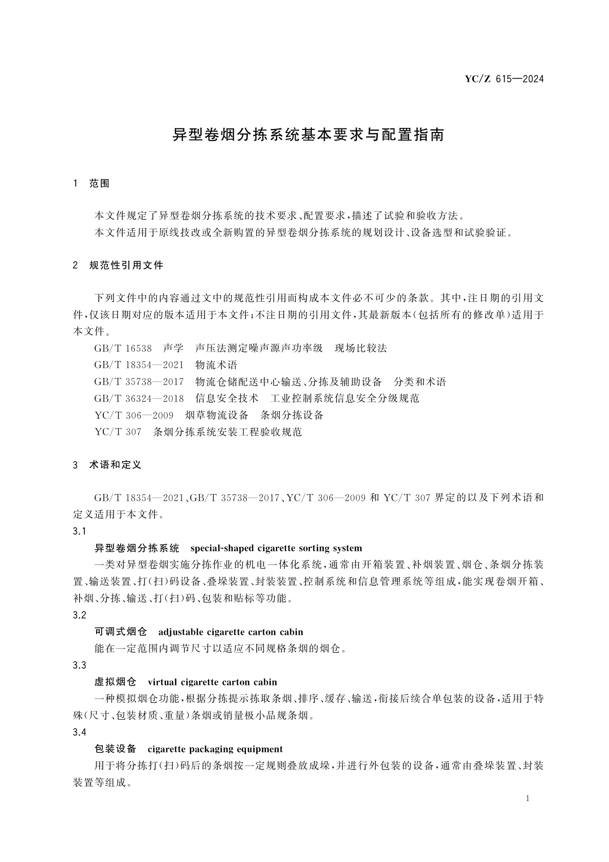 YC/Z 615-2024 异型卷烟分拣系统基本要求与配置指南