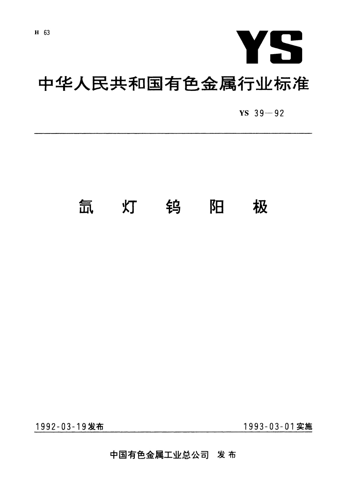 氙灯钨阳极.pdf