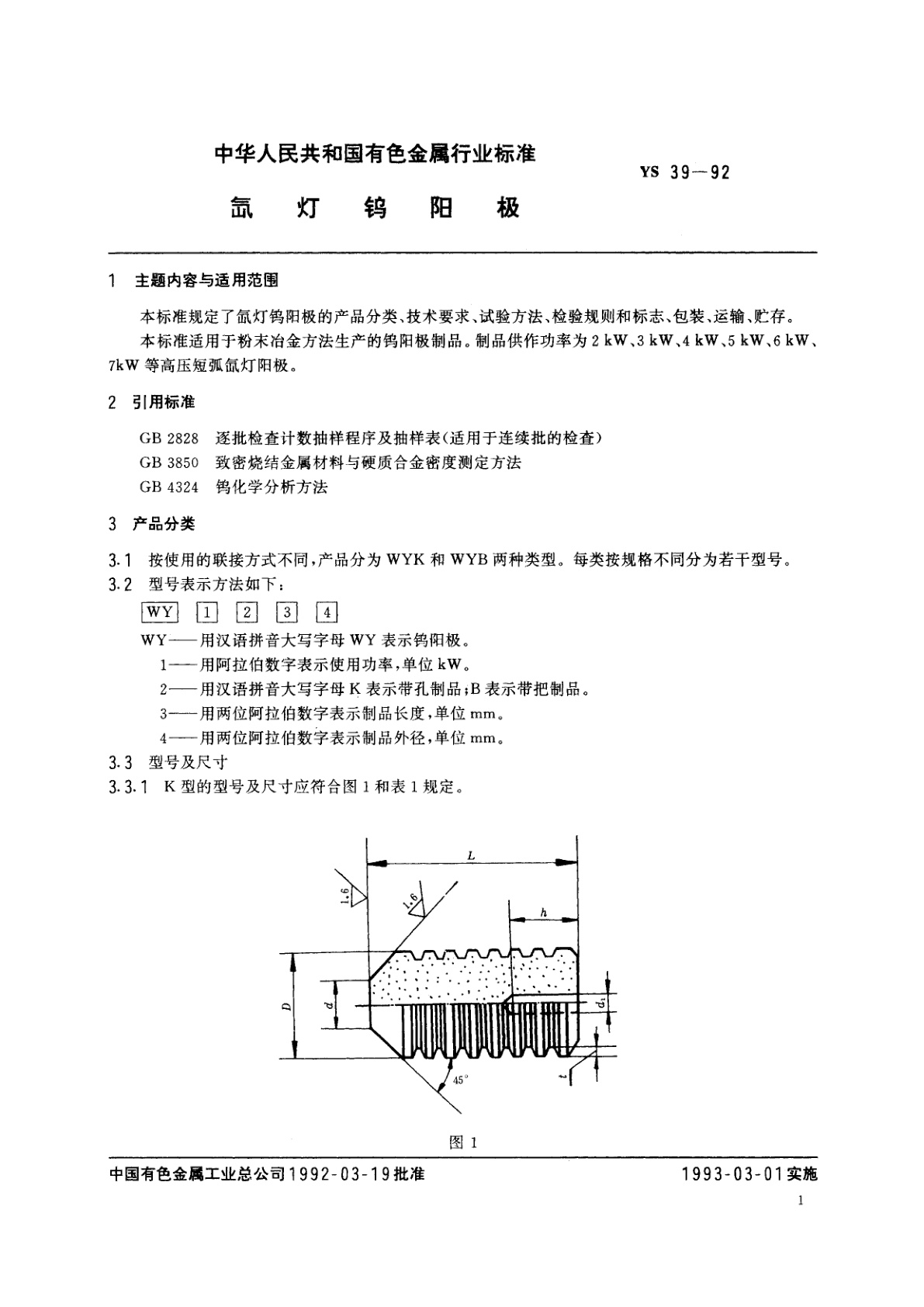 YS 39-1992 氙灯钨阳极