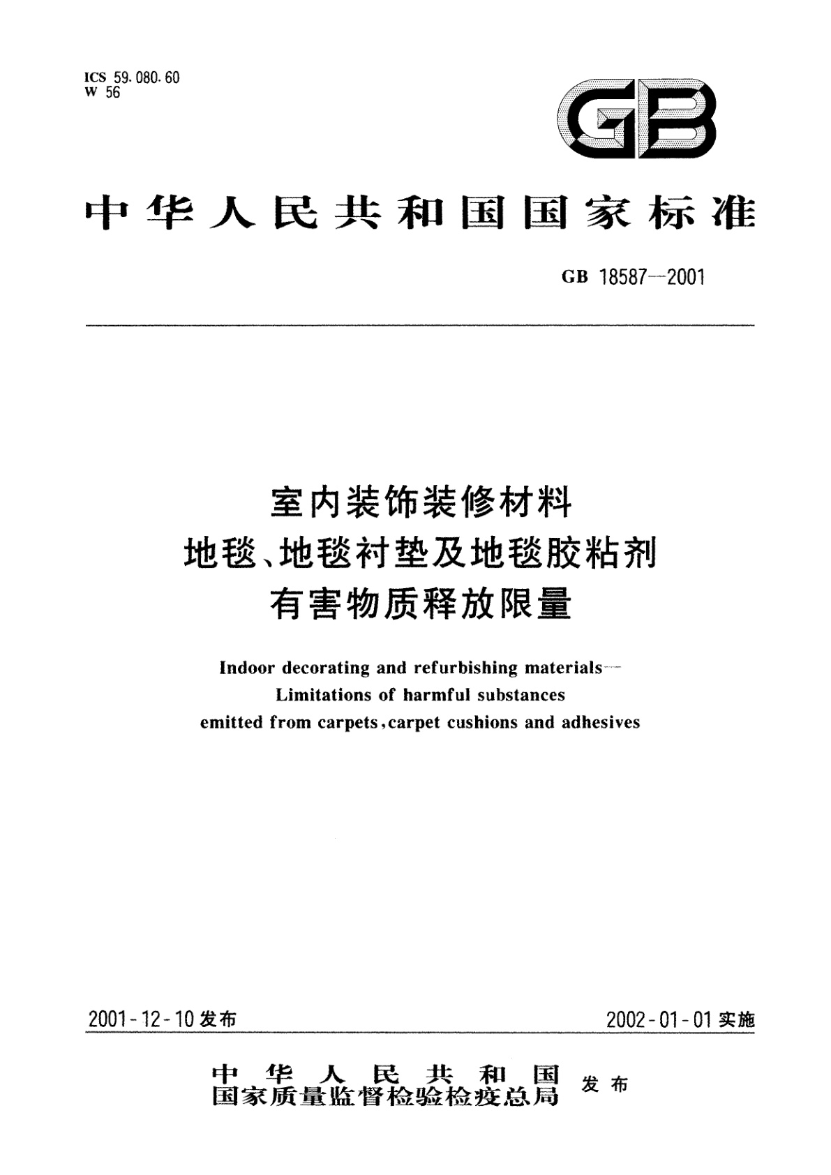 GB 18587-2001 室内装饰装修材料　地毯、地毯衬垫及地毯胶粘剂有害物质释放限量