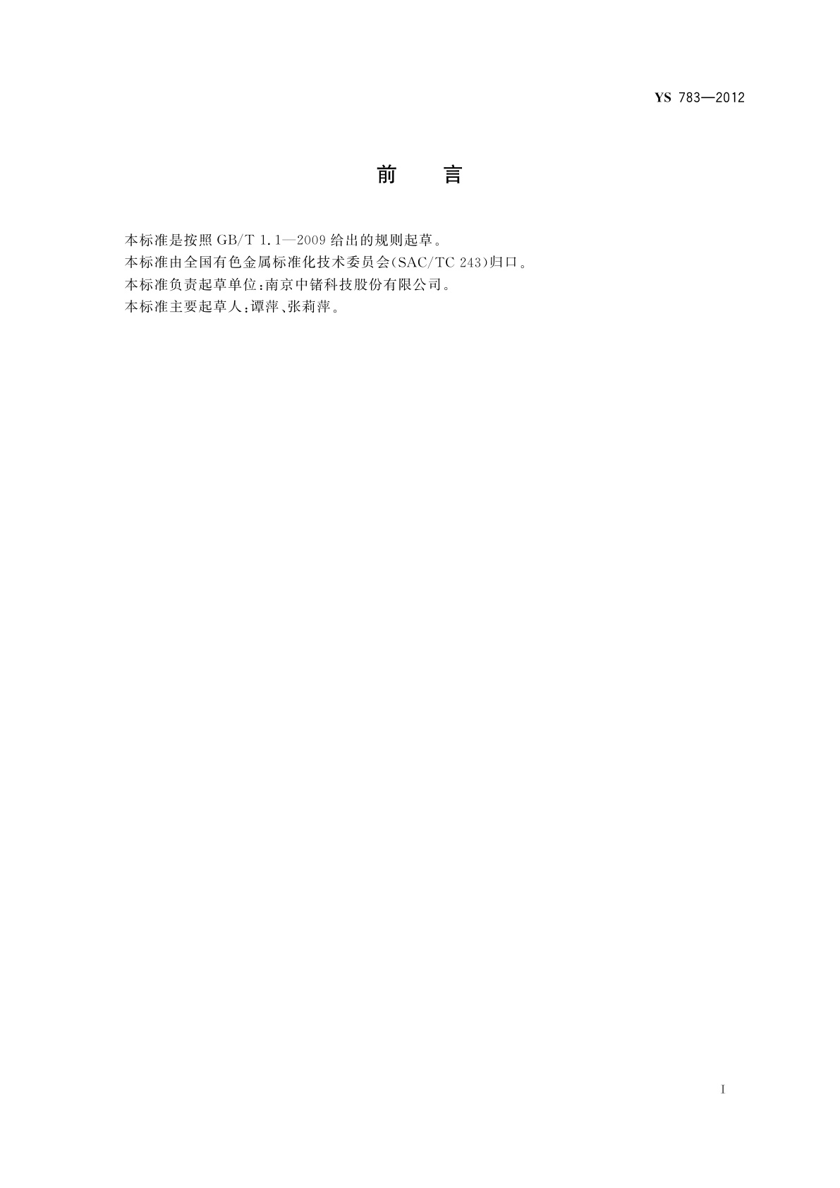 YS 783-2012 红外锗单晶单位产品能源消耗限额