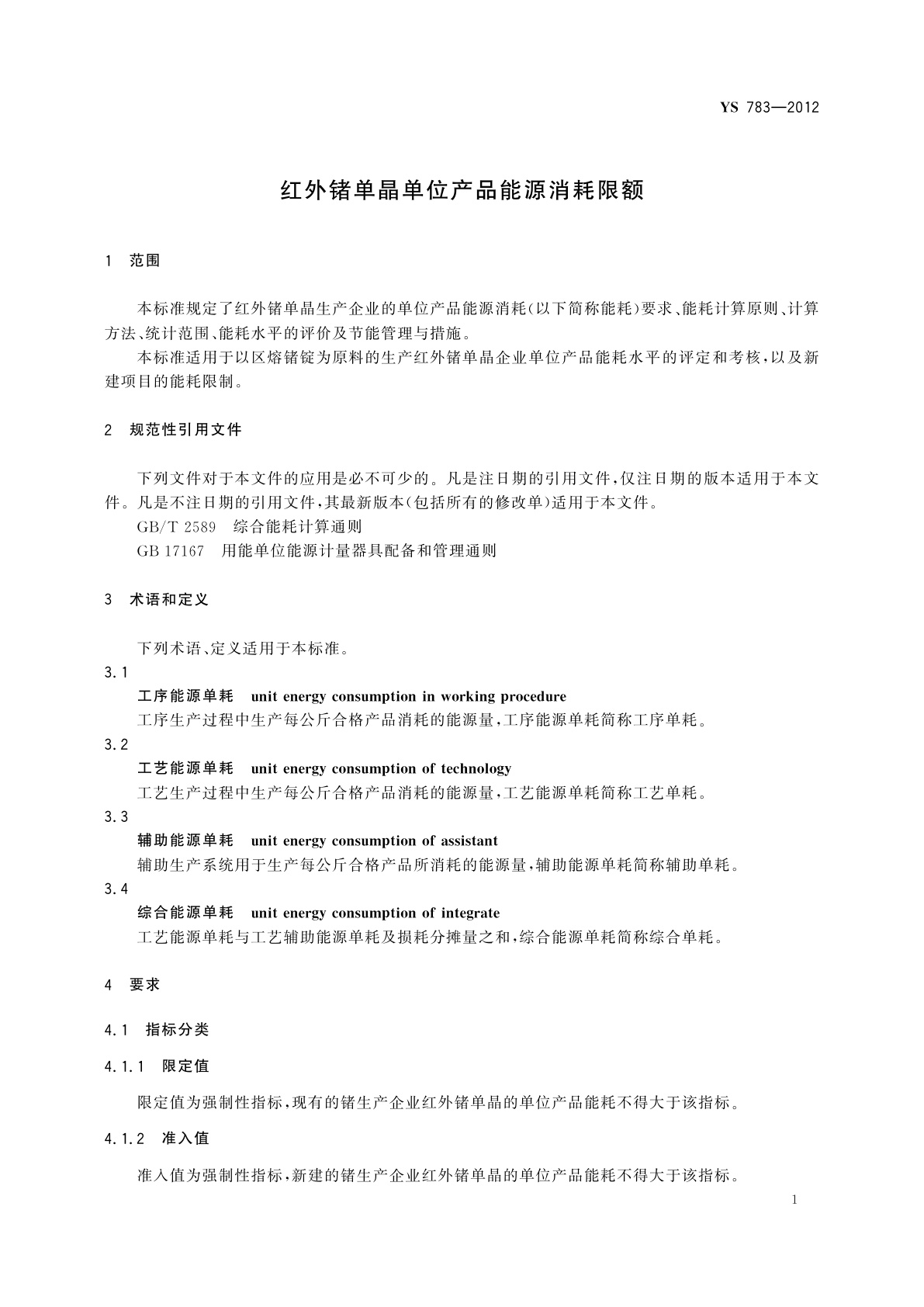 YS 783-2012 红外锗单晶单位产品能源消耗限额