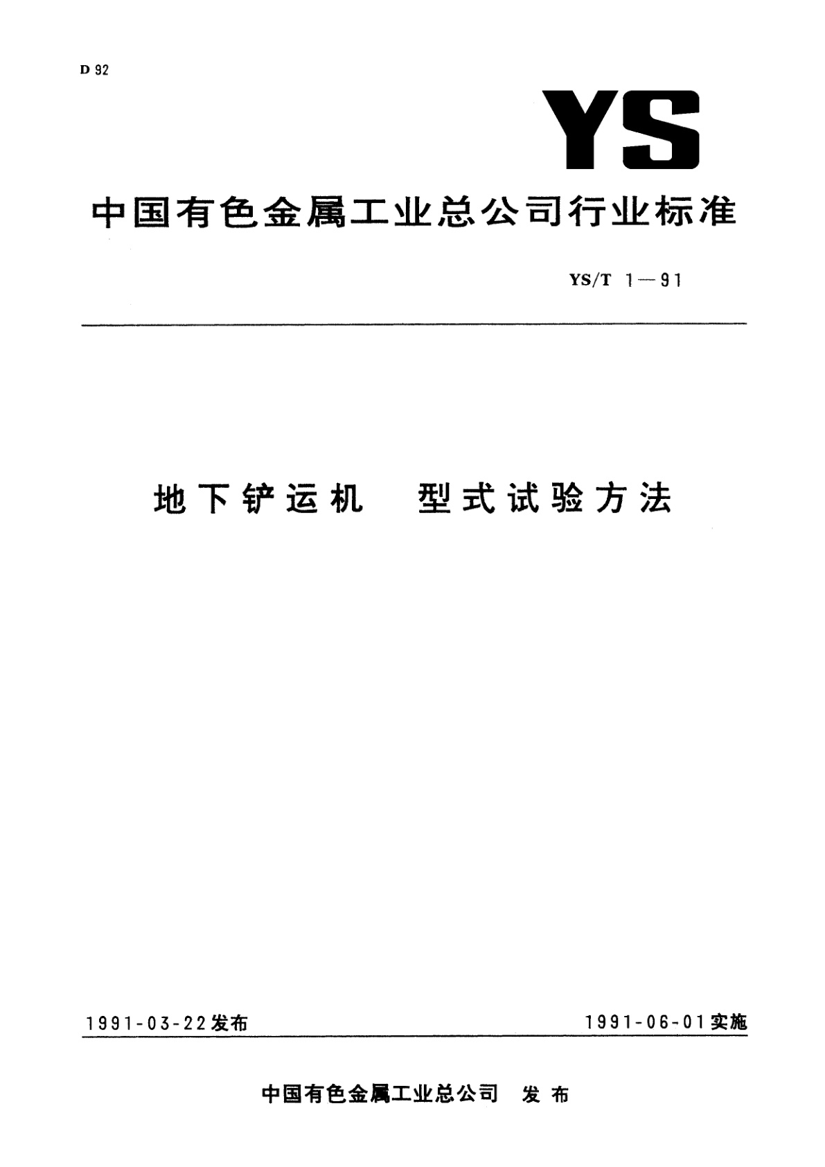 地下铲运机   型式试验方法.pdf