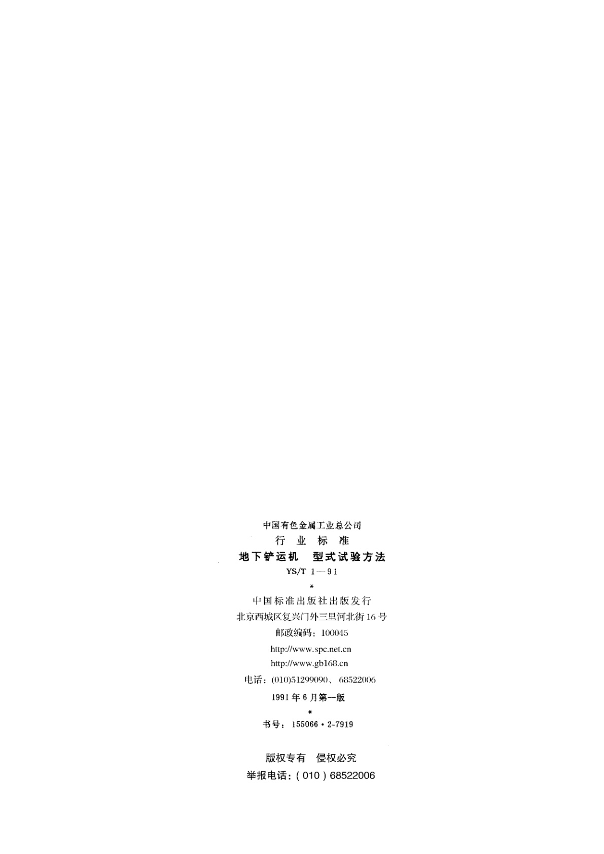 YS/T 1-1991 地下铲运机   型式试验方法