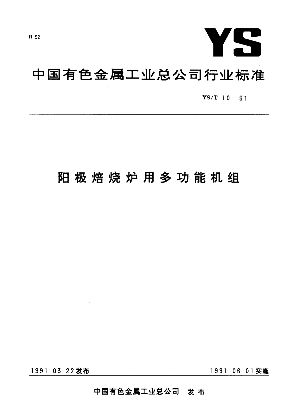 阳极焙烧炉用多功能机组.pdf