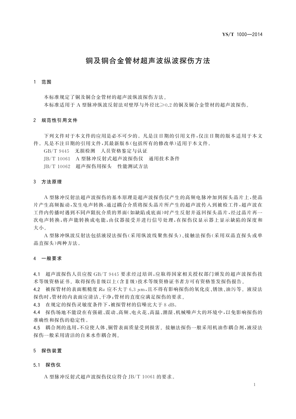 YS/T 1000-2014 铜及铜合金管材超声波纵波探伤方法