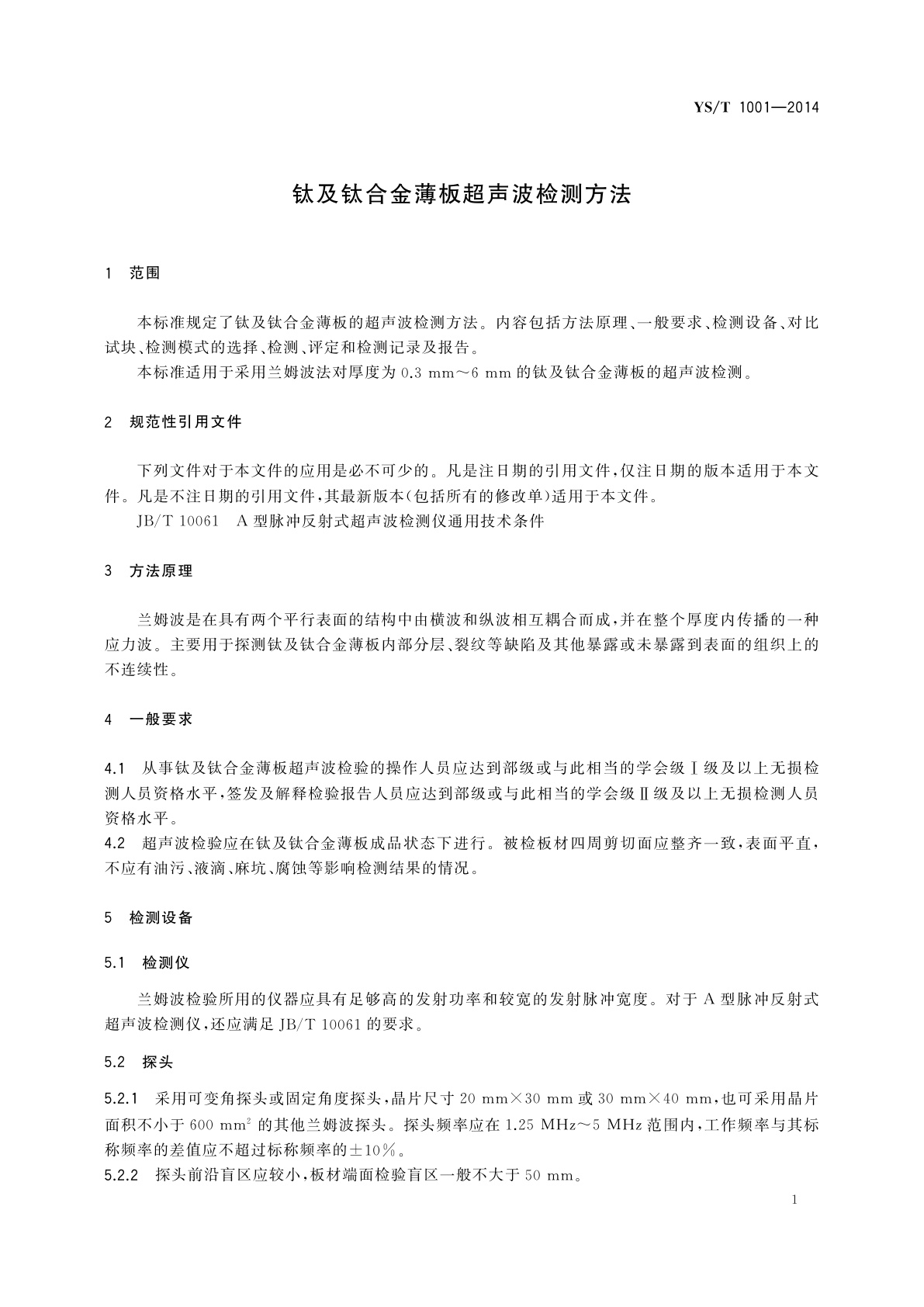 YS/T 1001-2014 钛及钛合金薄板超声波检测方法
