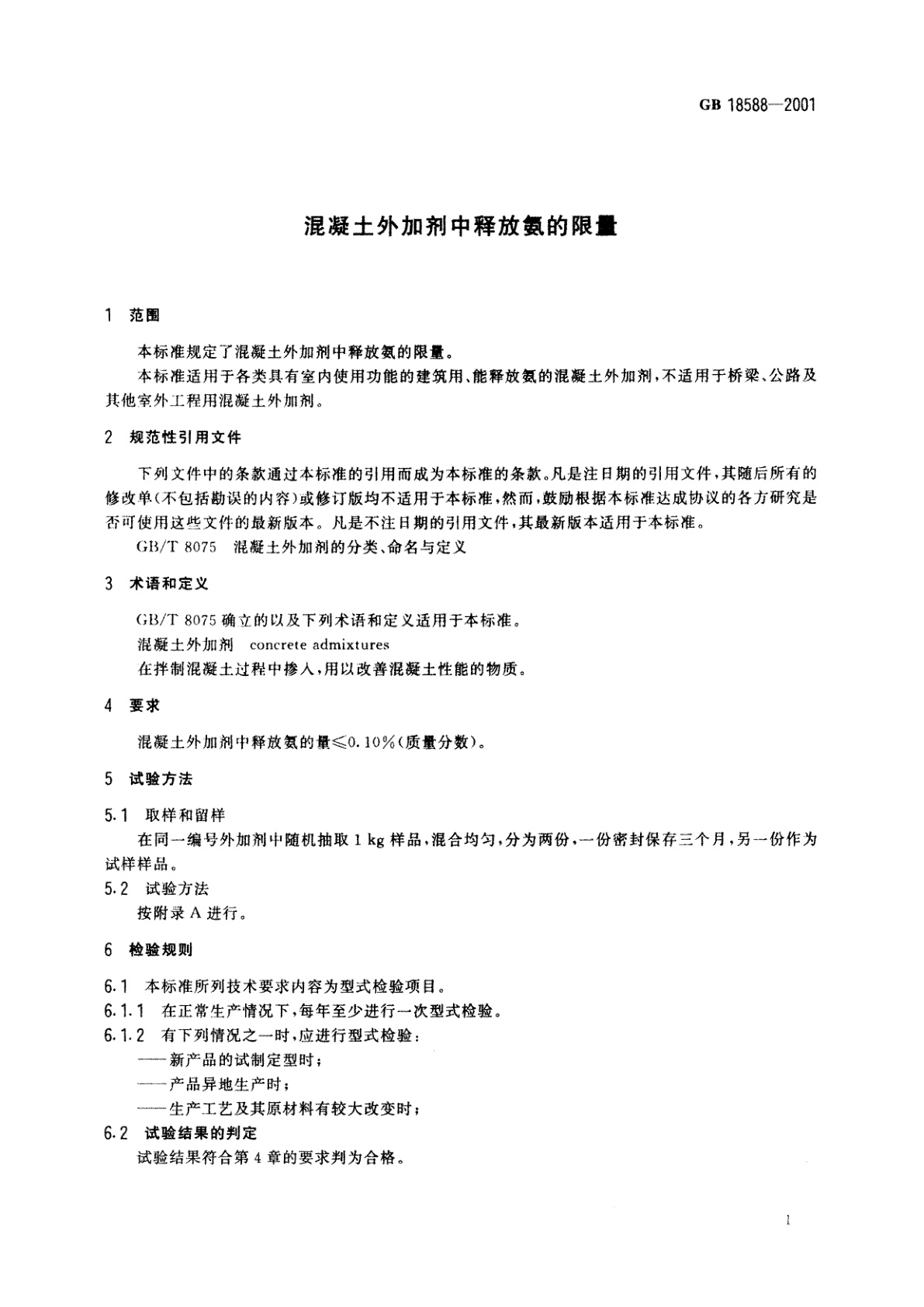 GB 18588-2001 混凝土外加剂中释放氨的限量