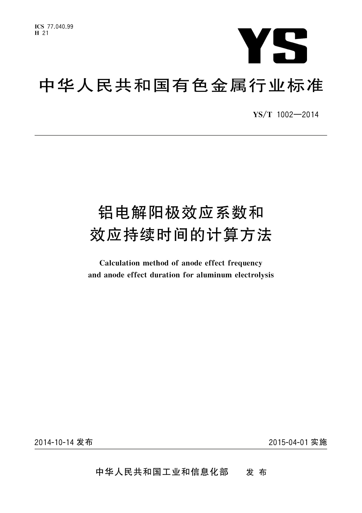铝电解阳极效应系数和效应持续时间的计算方法.pdf