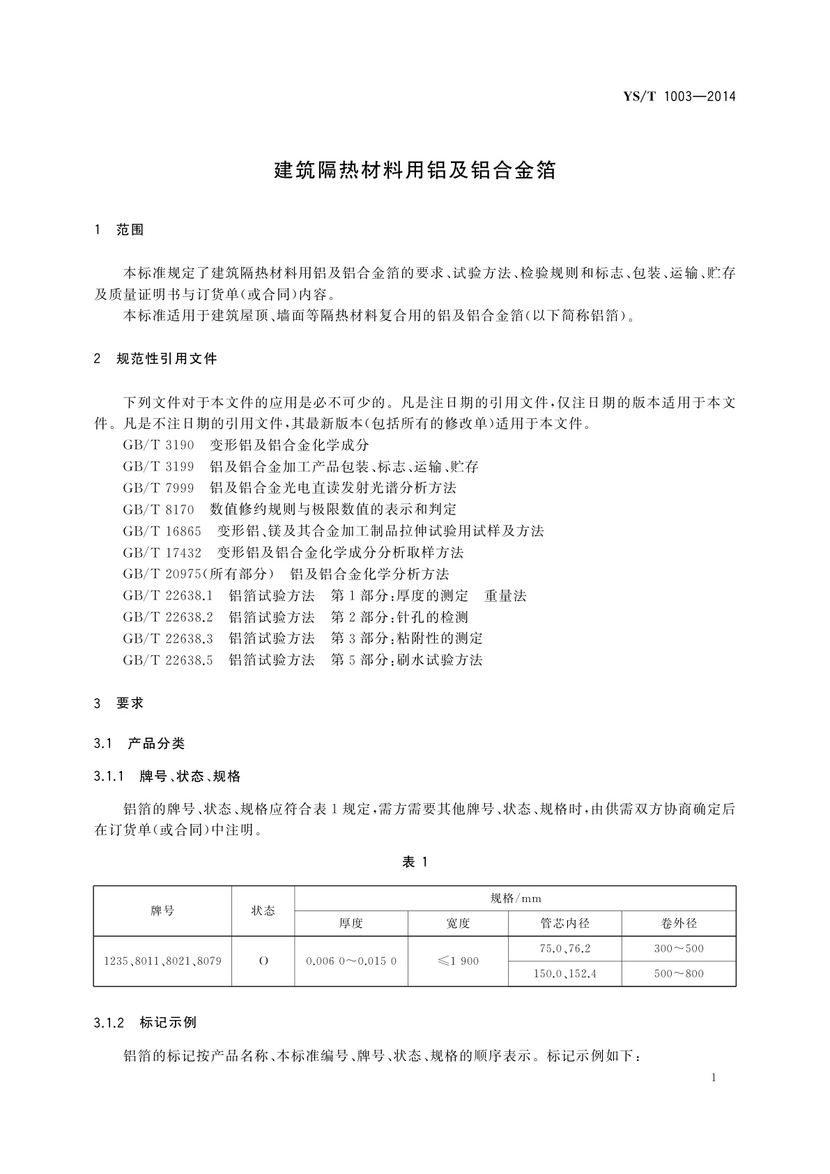 YS/T 1003-2014 建筑隔热材料用铝及铝合金箔