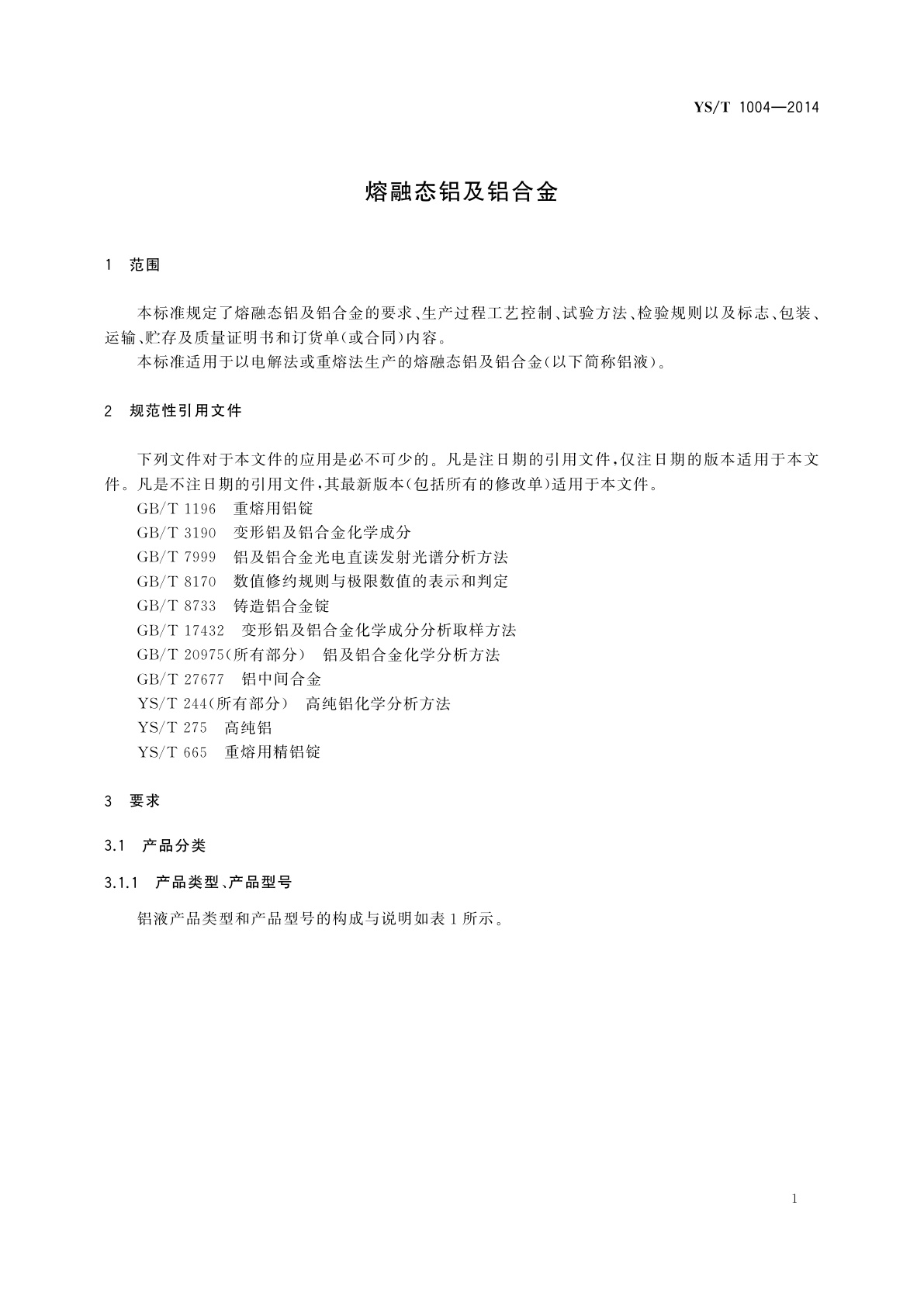 YS/T 1004-2014 熔融态铝及铝合金