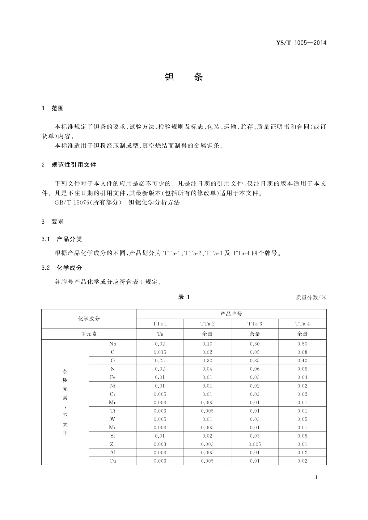 YS/T 1005-2014 钽条