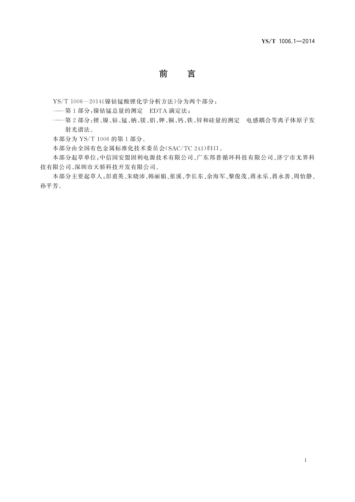 YS/T 1006.1-2014 镍钴锰酸锂化学分析方法　第1部分：镍钴锰总量的测定　EDTA滴定法