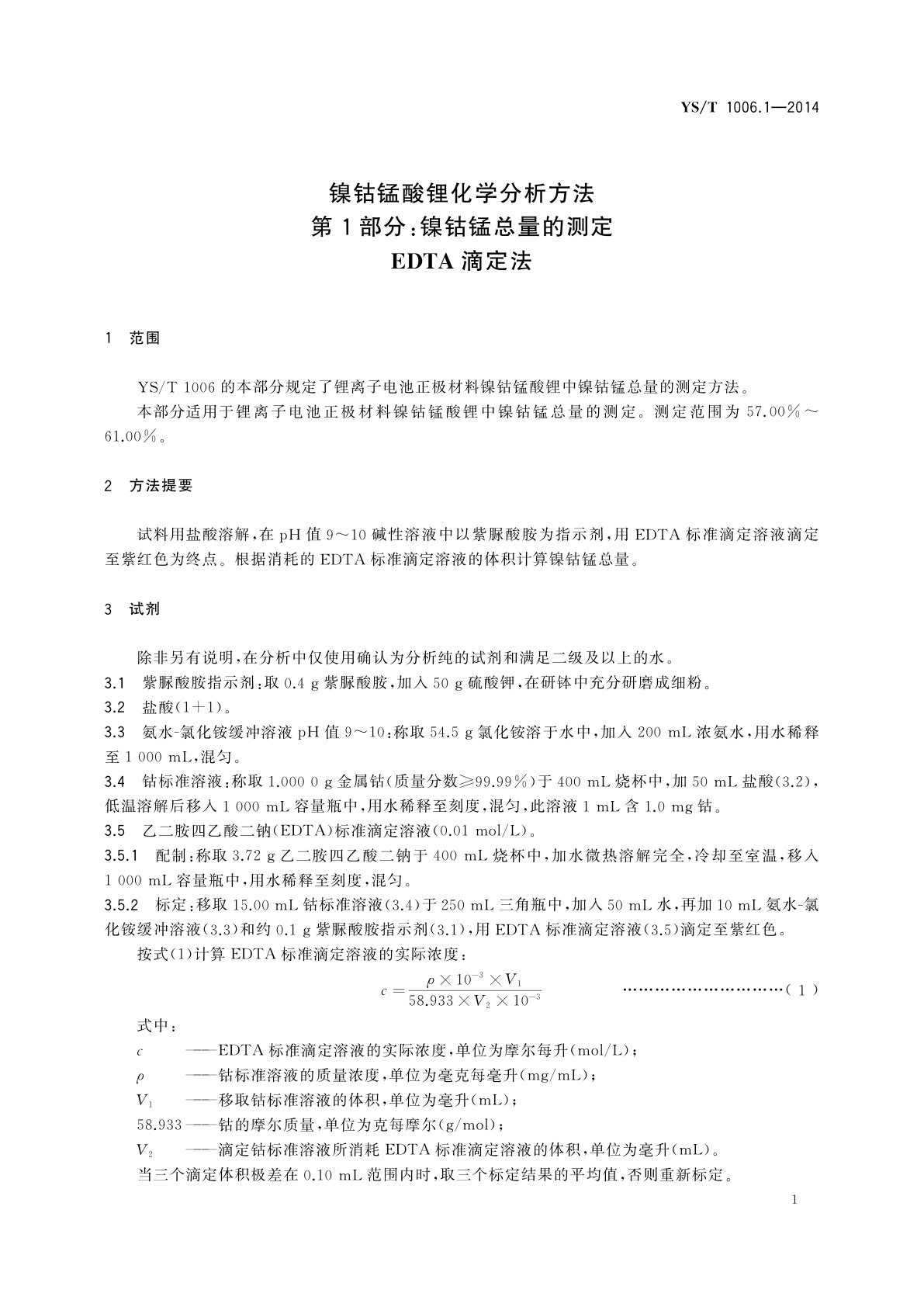 YS/T 1006.1-2014 镍钴锰酸锂化学分析方法　第1部分：镍钴锰总量的测定　EDTA滴定法