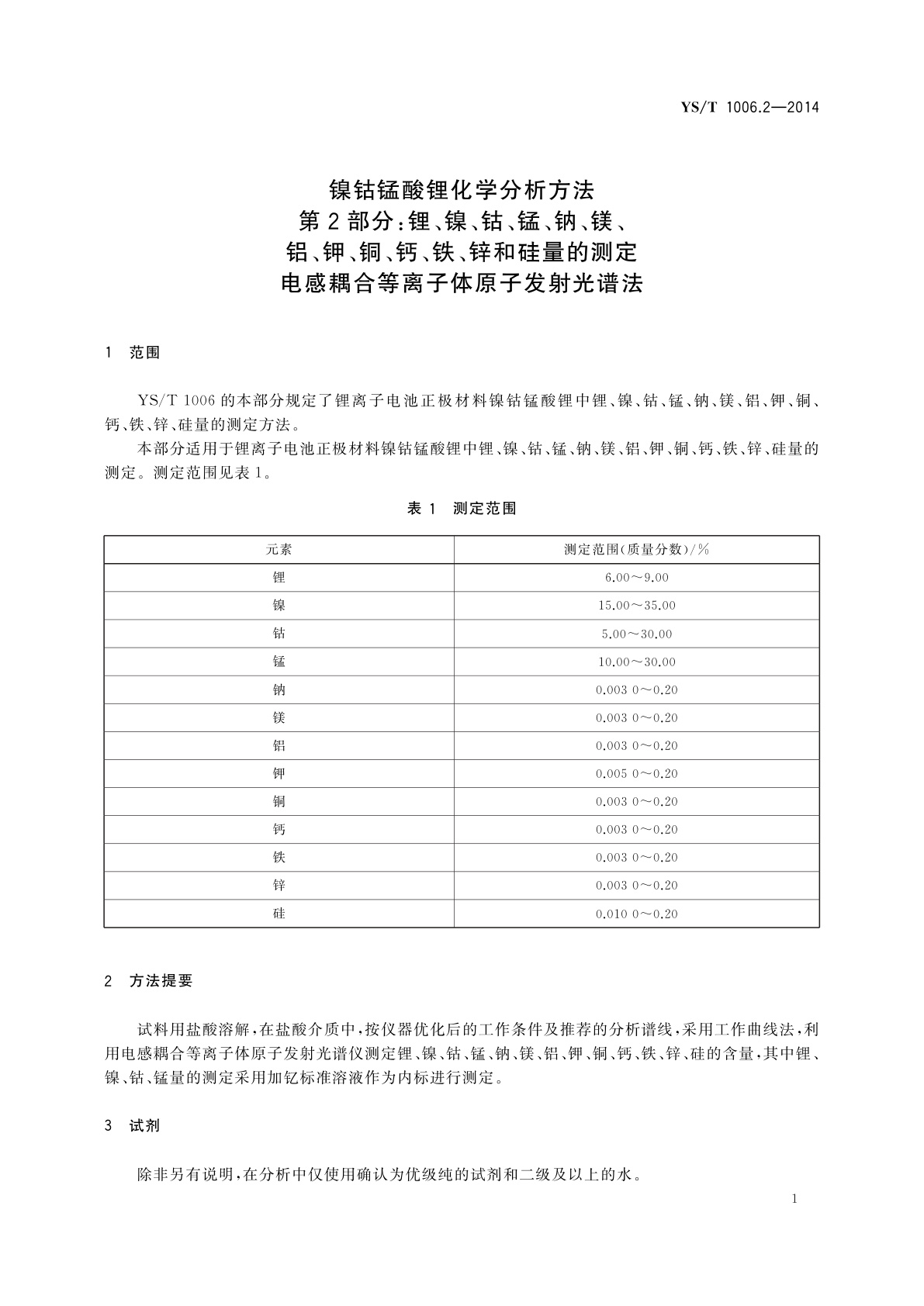 YS/T 1006.2-2014 镍钴锰酸锂化学分析方法　第2部分：锂、镍、钴、锰、钠、镁、铝、钾、铜、钙、铁、锌和硅量的测定　电感耦合等离子体原子发射光谱法