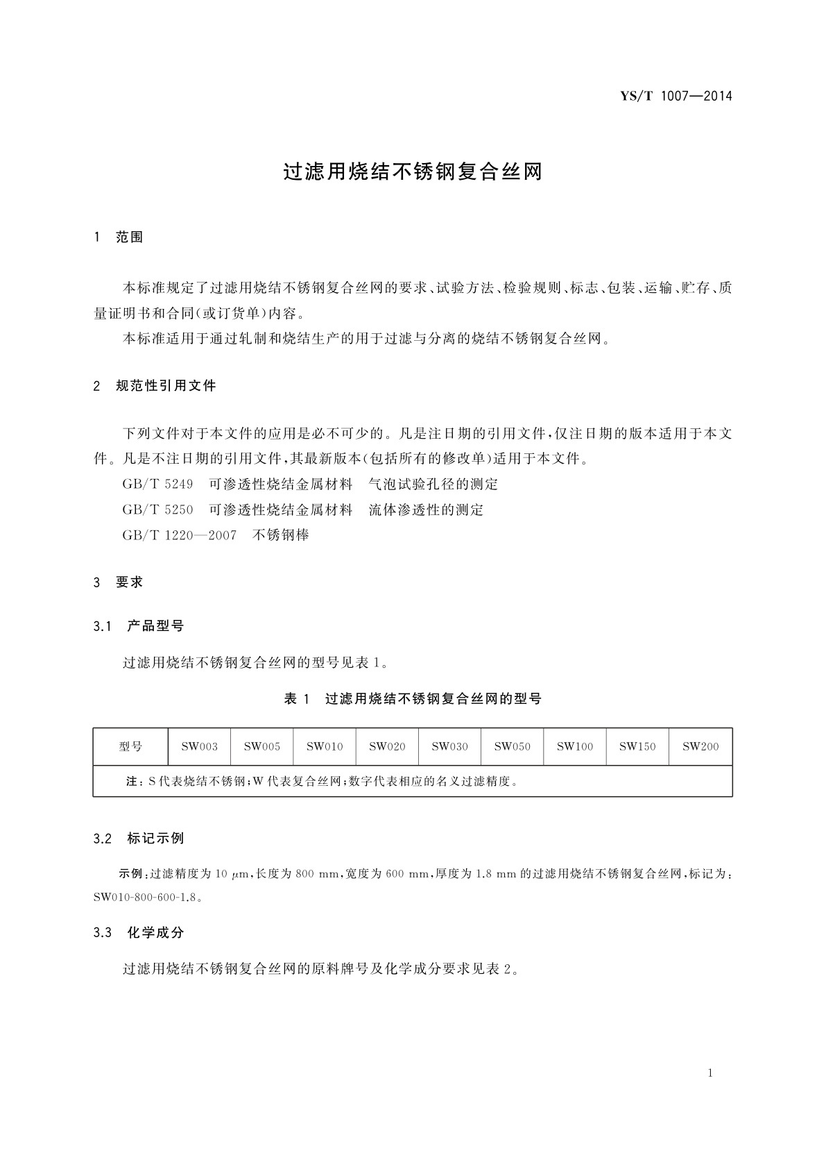 YS/T 1007-2014 过滤用烧结不锈钢复合丝网