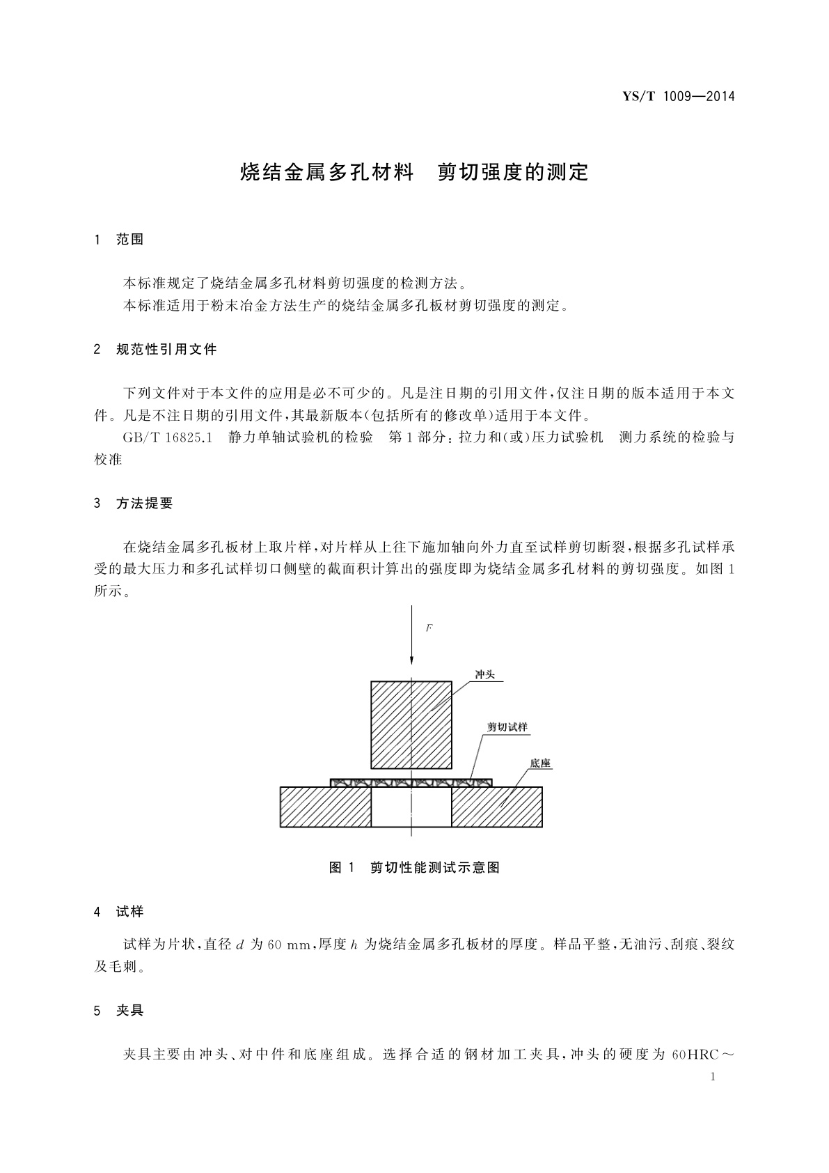 YS/T 1009-2014 烧结金属多孔材料　剪切强度的测定