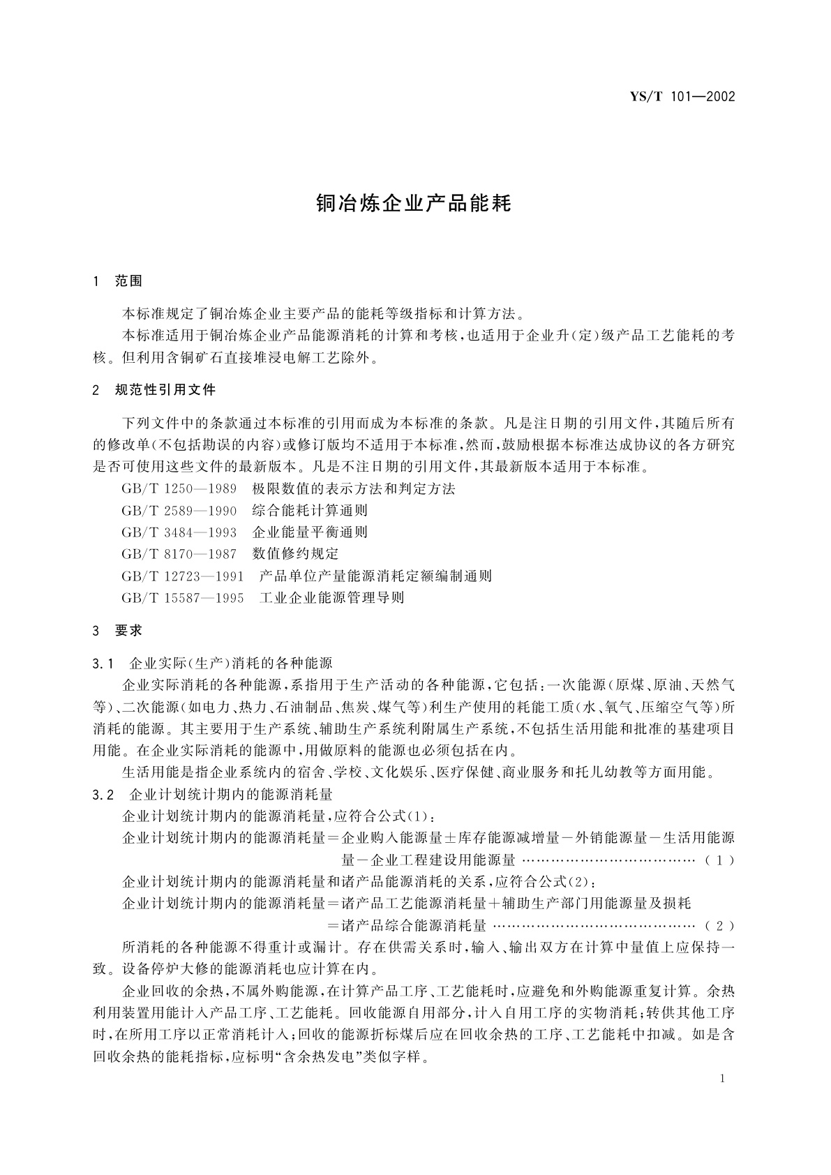 YS/T 101-2002 铜冶炼企业产品能耗