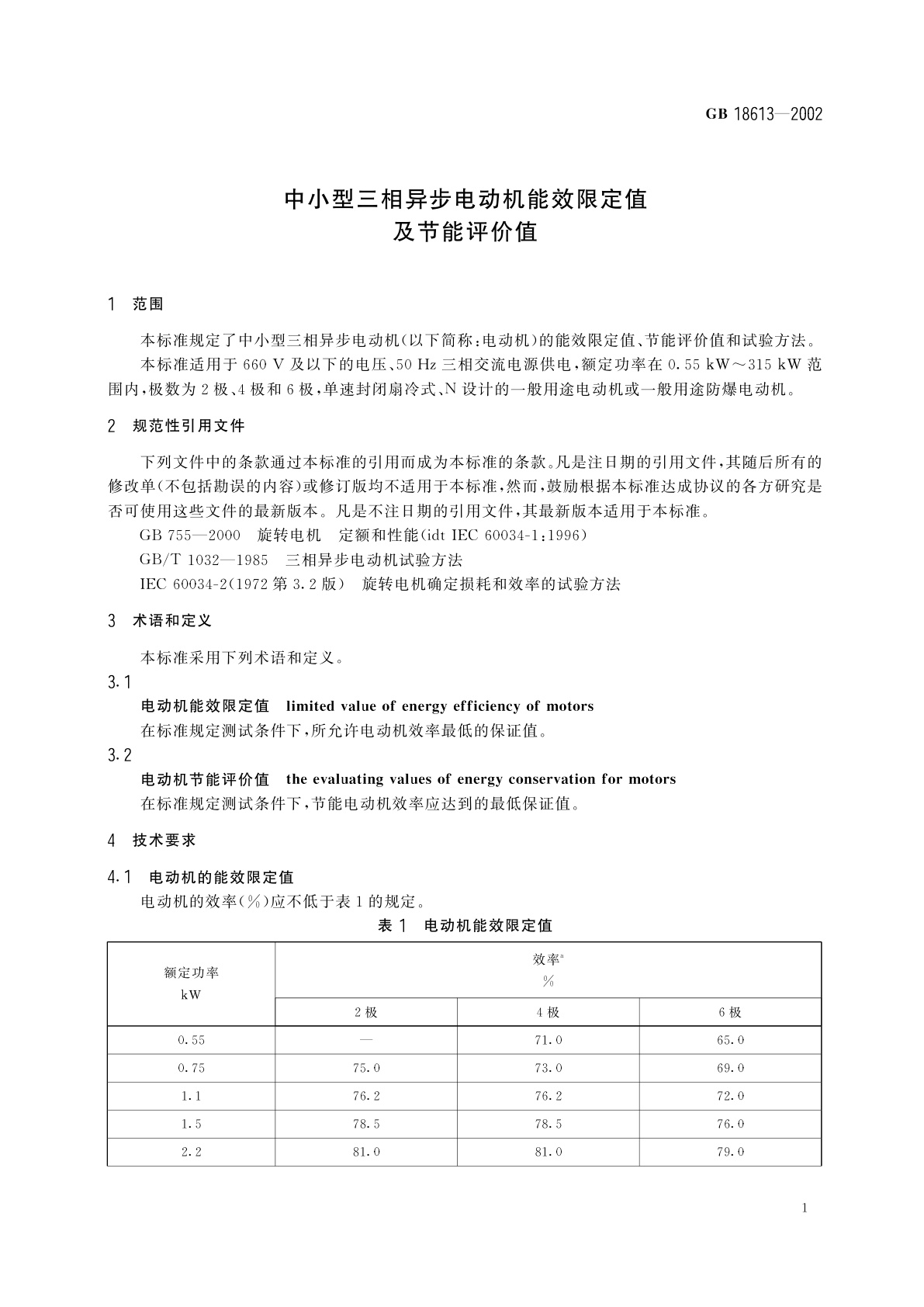 GB 18613-2002 中小型三相异步电动机能效限定值及节能评价值