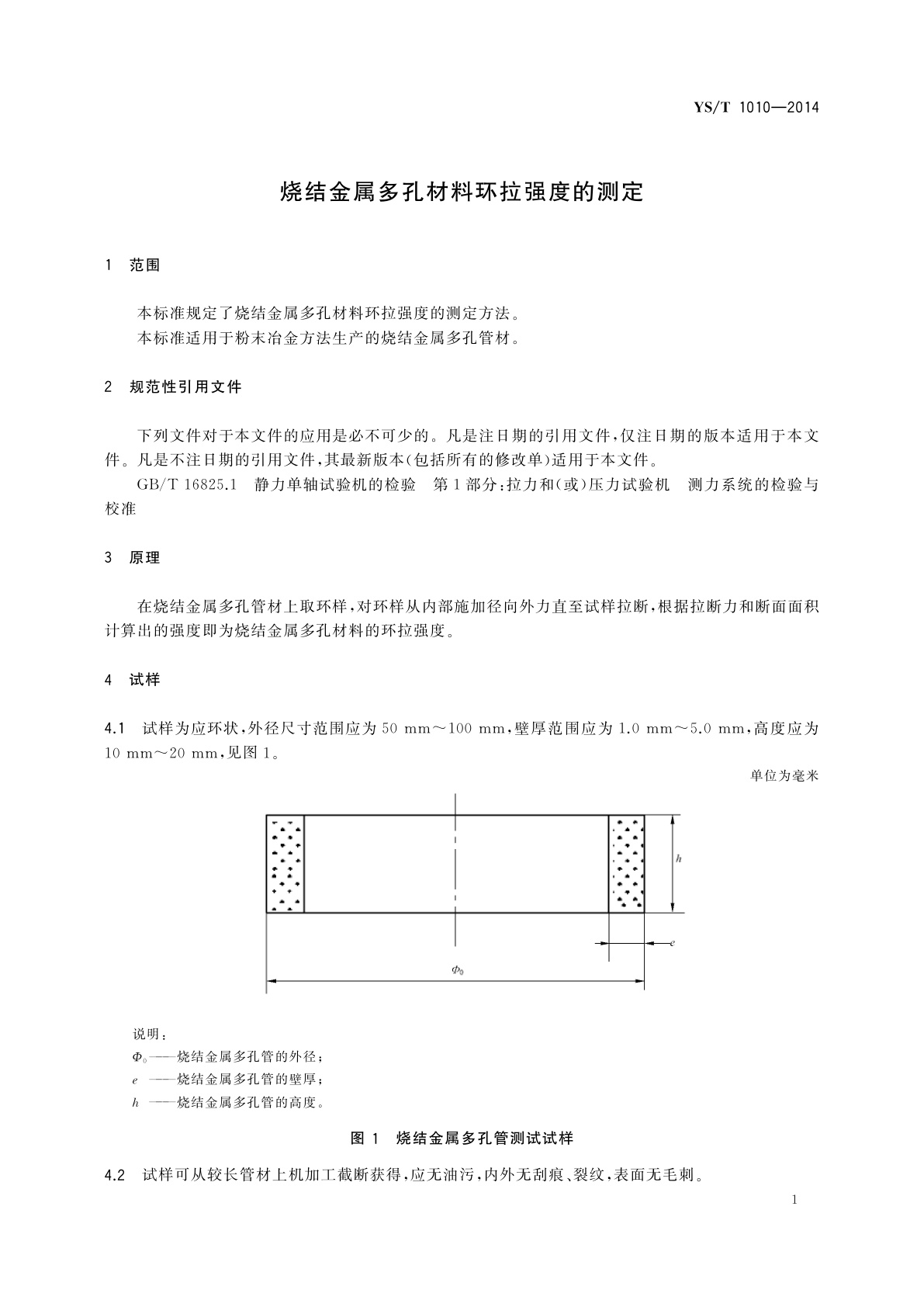 YS/T 1010-2014 烧结金属多孔材料环拉强度的测定