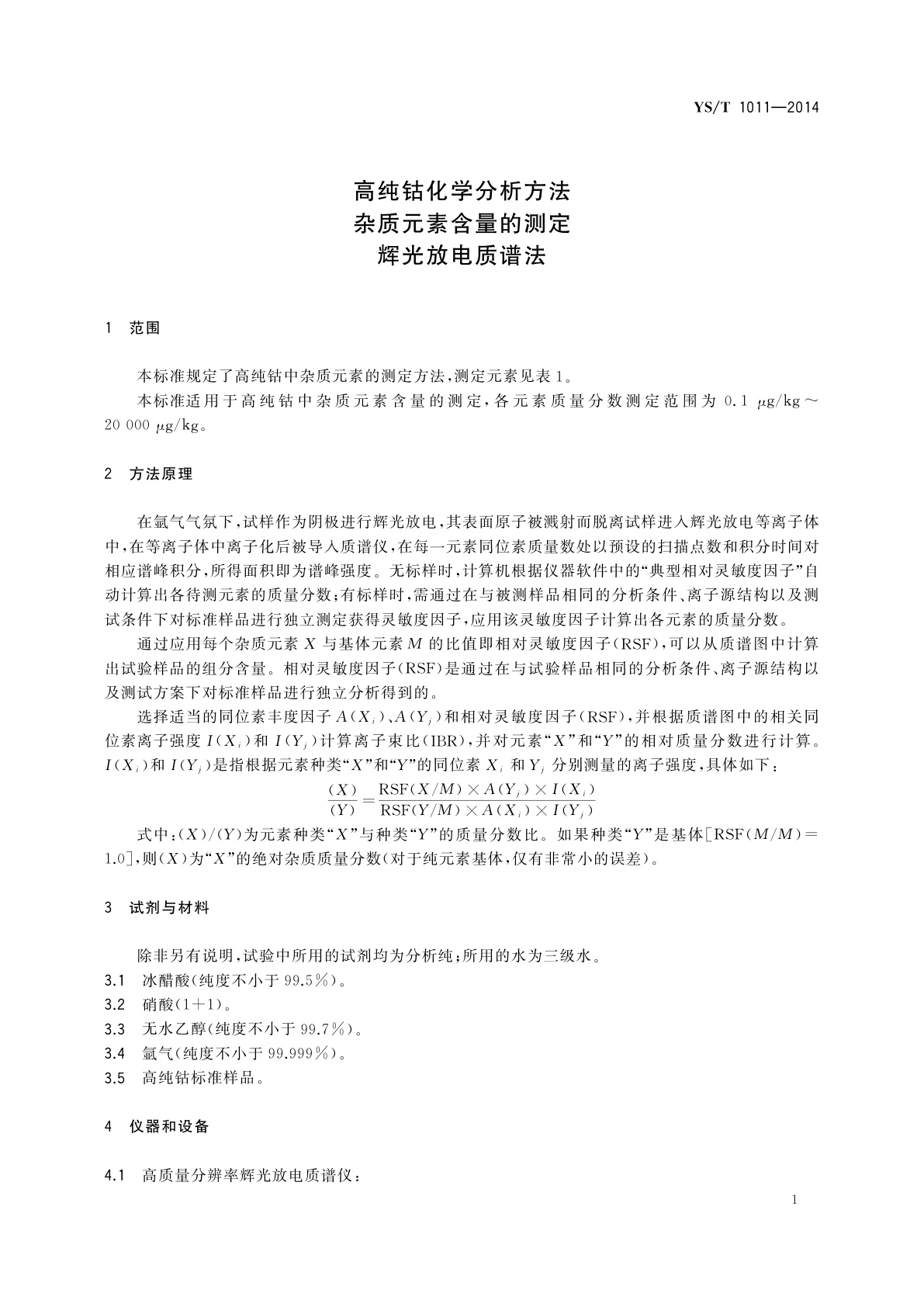 YS/T 1011-2014 高纯钴化学分析方法　杂质元素含量的测定　辉光放电质谱法