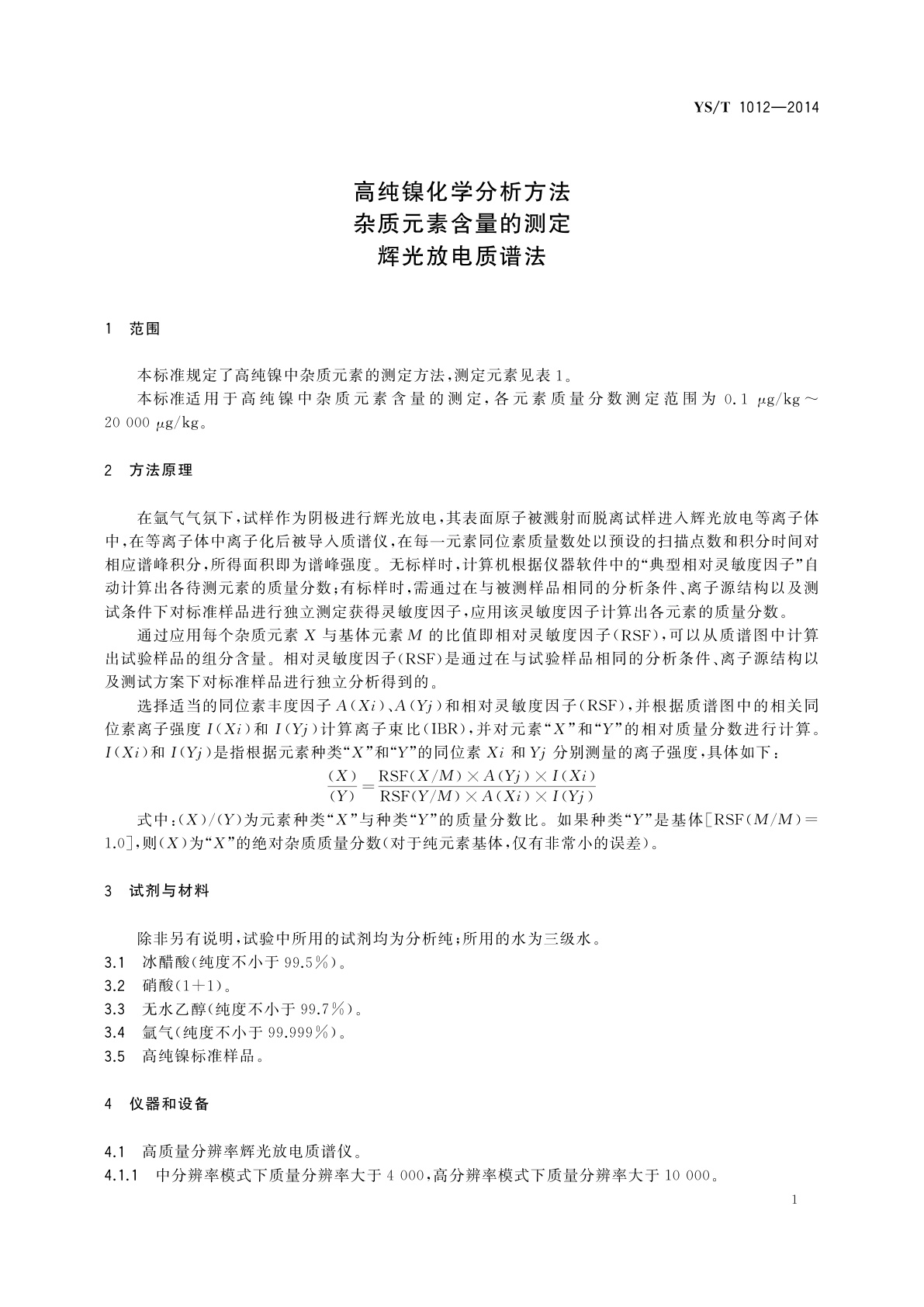 YS/T 1012-2014 高纯镍化学分析方法　杂质元素含量的测定　辉光放电质谱法