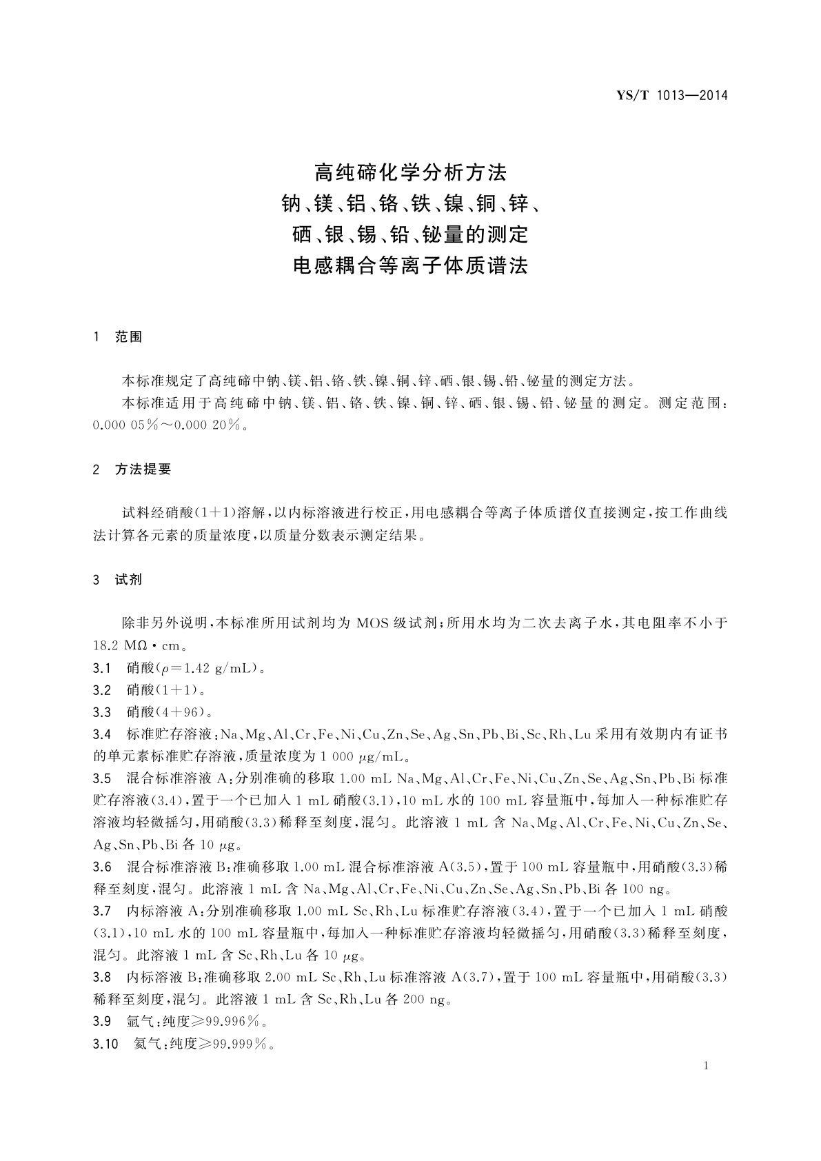 YS/T 1013-2014 高纯碲化学分析方法　钠、镁、铝、铬、铁、镍、铜、锌、硒、银、锡、铅、铋量的测定　电感耦合等离子体质谱法