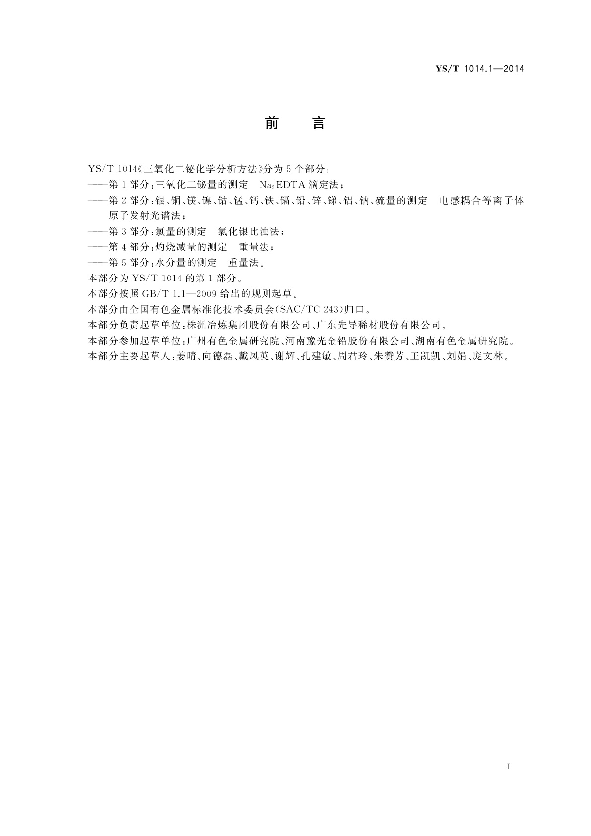 YS/T 1014.1-2014 三氧化二铋化学分析方法　第1部分：三氧化二铋量的测定　Na2EDTA滴定法