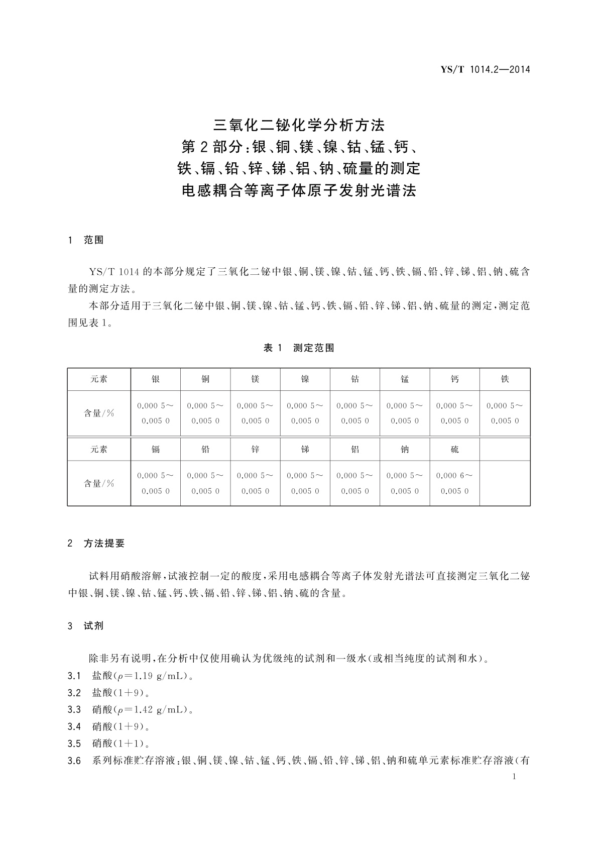 YS/T 1014.2-2014 三氧化二铋化学分析方法　第2部分：银、铜、镁、镍、钴、锰、钙、铁、镉、铅、锌、锑、铝、钠、硫量的测定　电感耦合等离子体原子发射光谱法