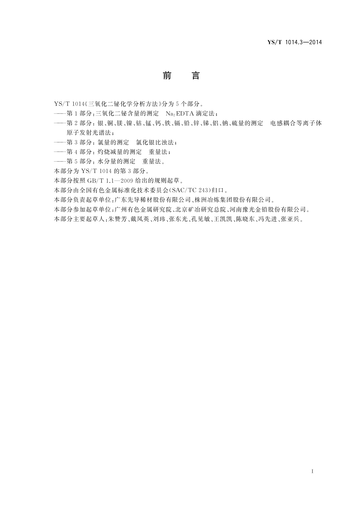 YS/T 1014.3-2014 三氧化二铋化学分析方法　第3部分：氯量的测定 氯化银比浊法