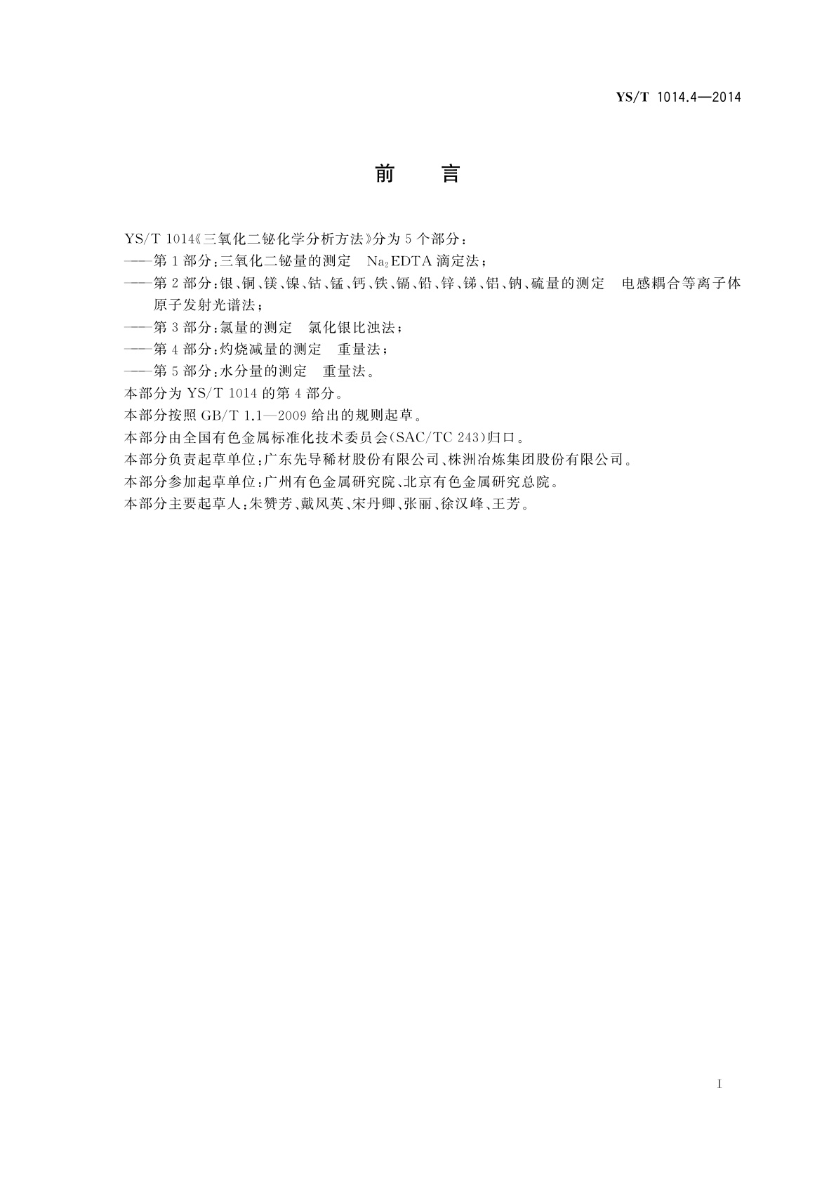 YS/T 1014.4-2014 三氧化二铋化学分析方法　第4部分：灼烧减量的测定　重量法