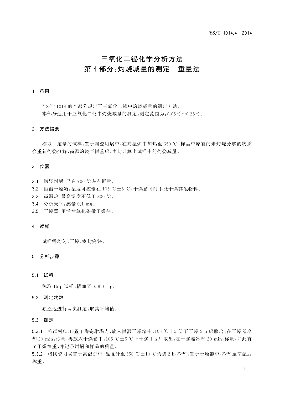 YS/T 1014.4-2014 三氧化二铋化学分析方法　第4部分：灼烧减量的测定　重量法