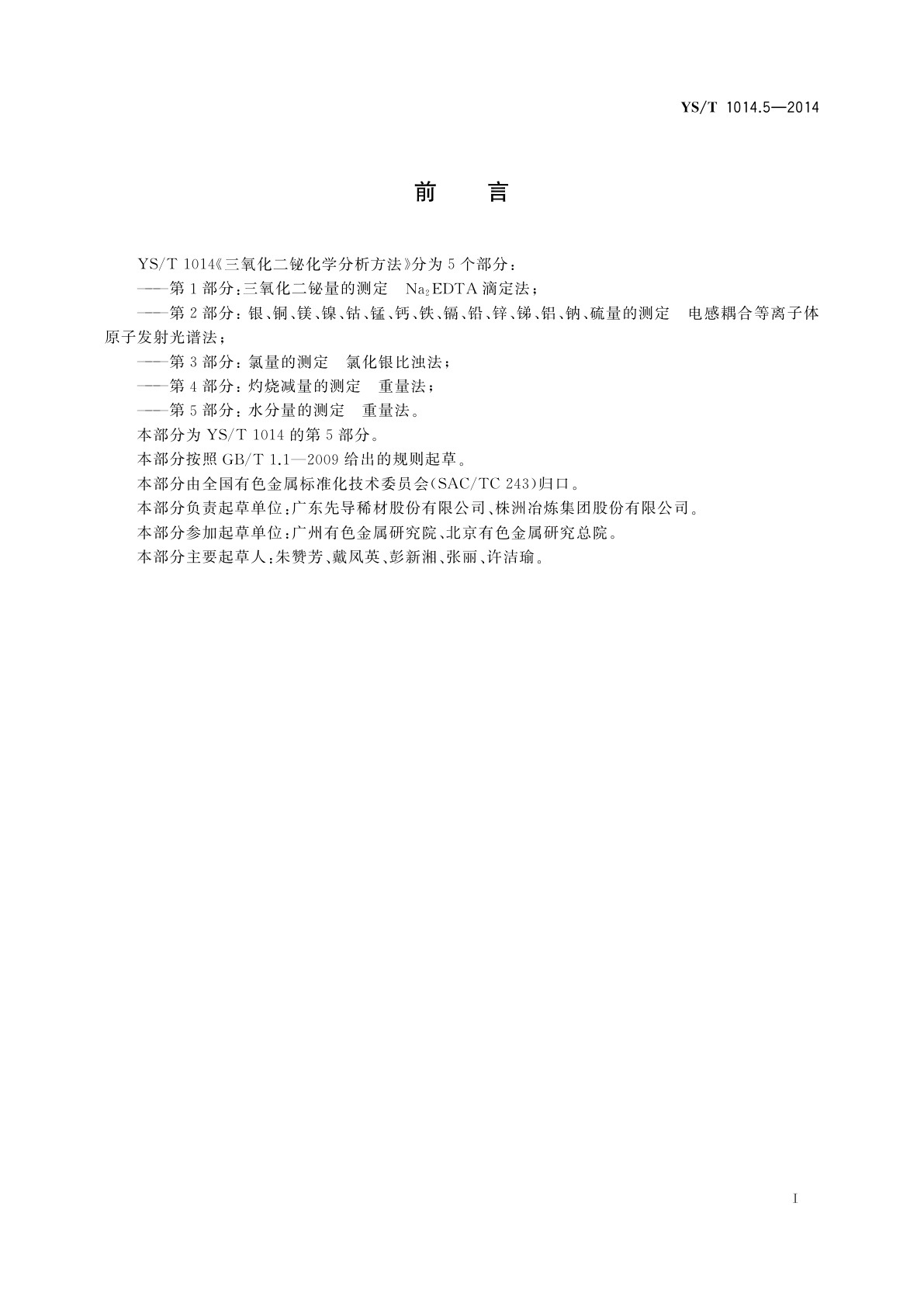 YS/T 1014.5-2014 三氧化二铋化学分析方法　第5部分：水分量的测定　重量法